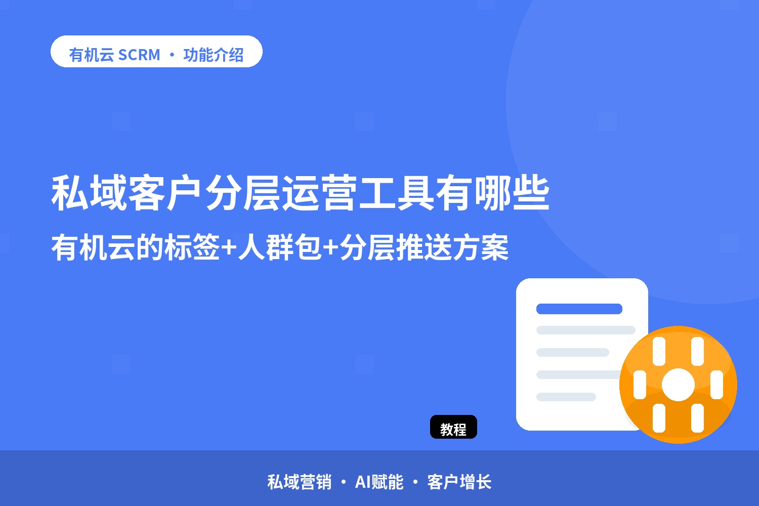 私域客户分层运营工具有哪些？有机云的标签+人群包+分层推送方案 配图