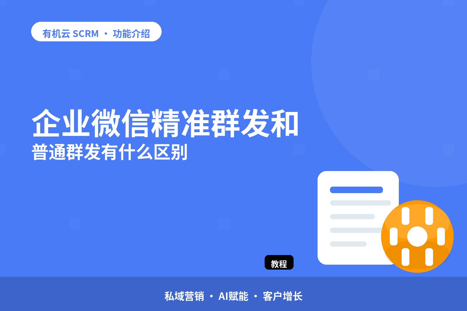 企业微信精准群发和普通群发有什么区别 配图