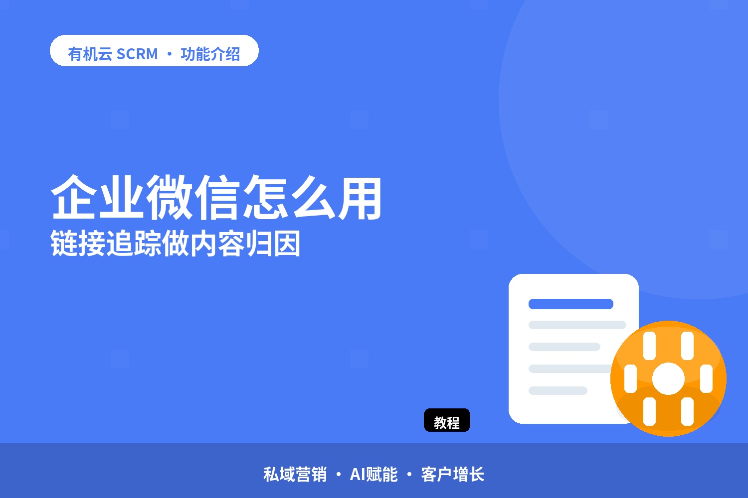 企业微信怎么用链接追踪做内容归因 配图
