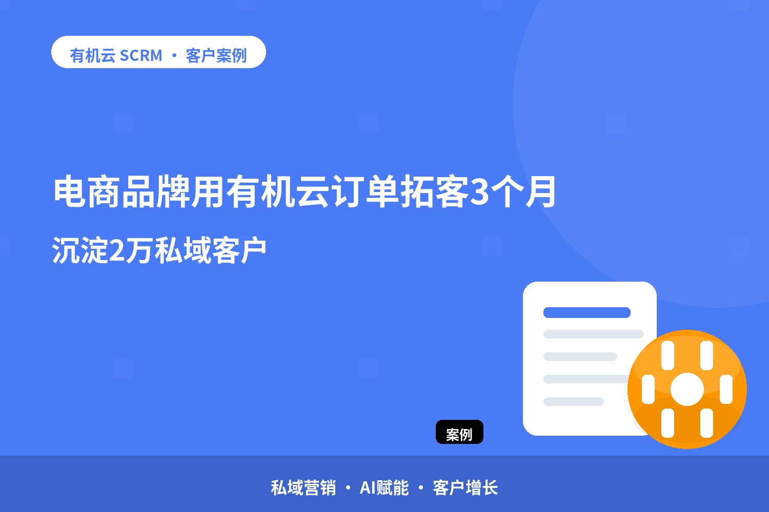 有机云客户案例｜电商品牌用有机云订单拓客3个月沉淀2万私域客户 配图
