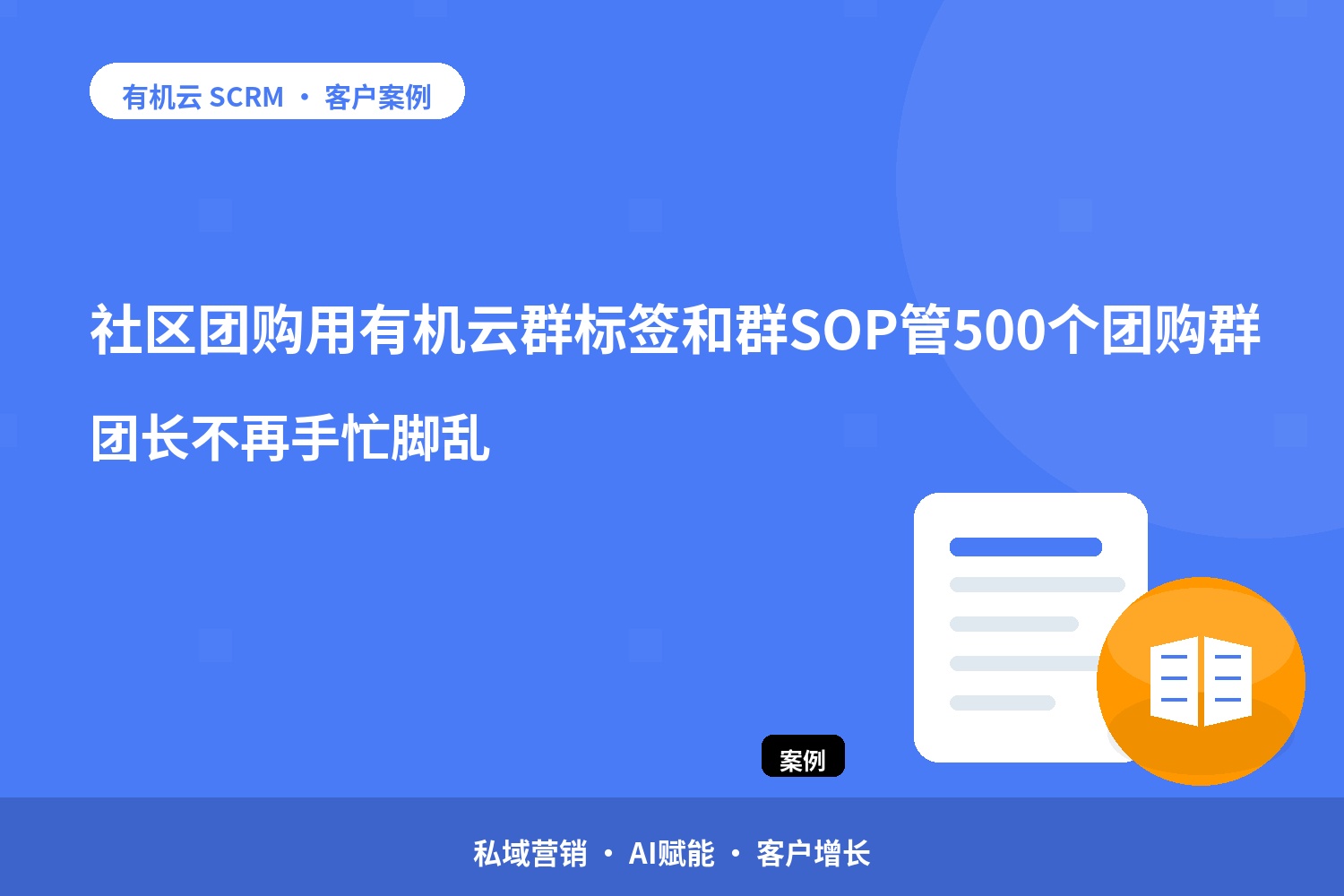 有机云客户案例｜社区团购用有机云群标签和群SOP管500个团购群，团长不再手忙脚乱 配图