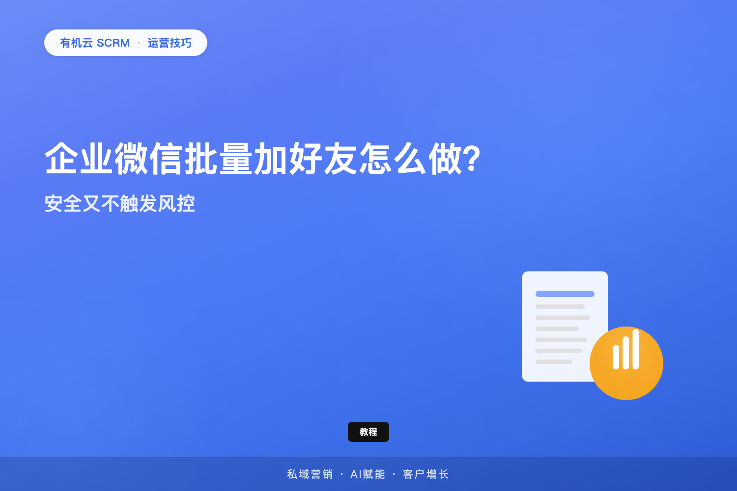 有机云｜企业微信批量加好友怎么做？安全不触发风控的完整步骤 配图