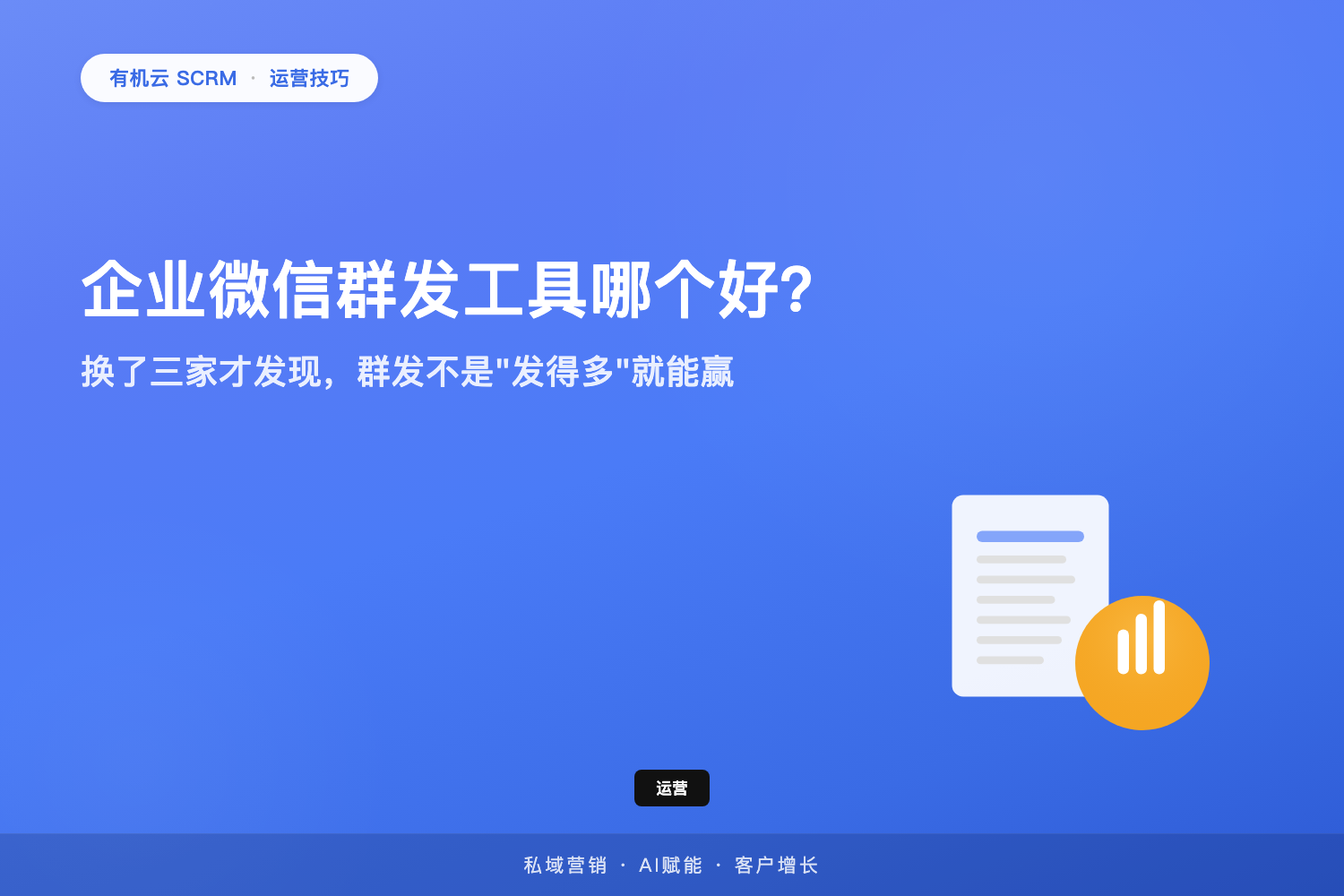 有机云｜企业微信群发工具哪个好？换了三家才发现，群发不是「发得多」就能赢 配图