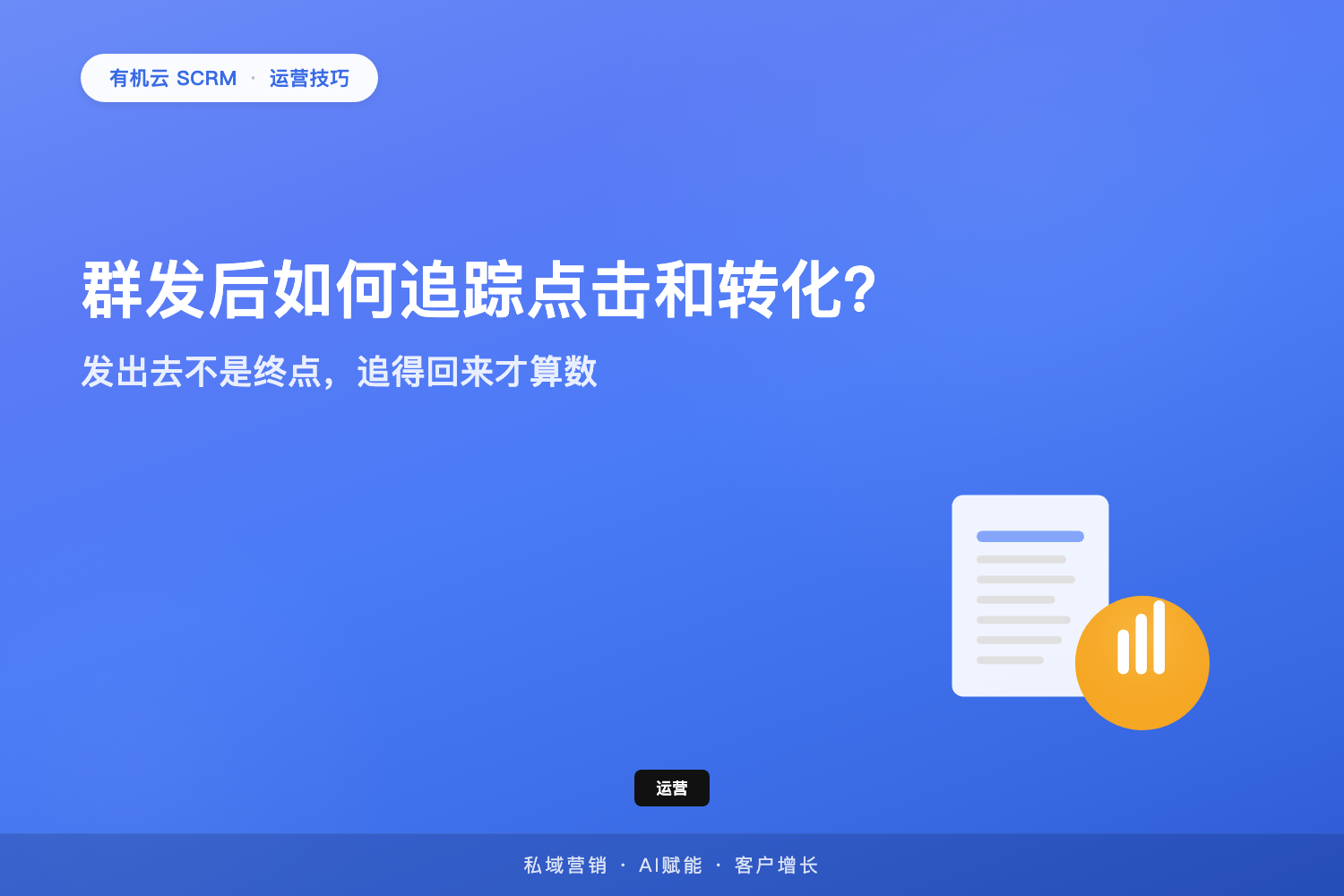有机云｜群发后如何追踪点击和转化？发出去不是终点，追得回来才算数 配图