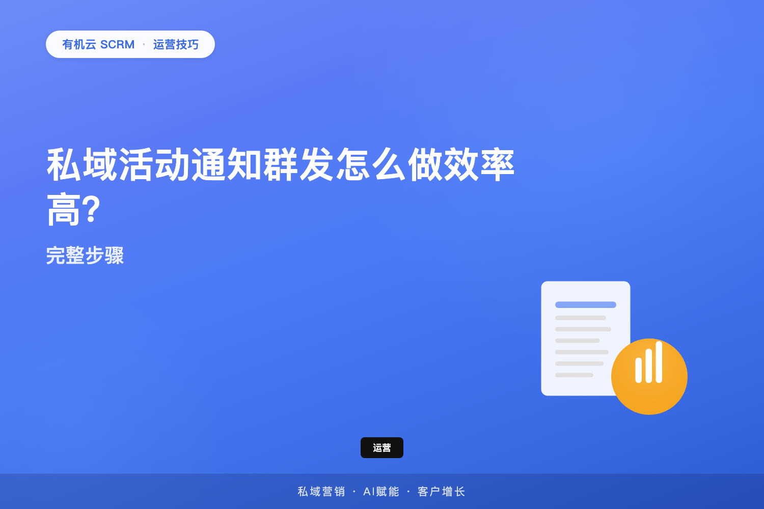 有机云｜私域活动通知群发怎么做效率高？完整步骤 配图