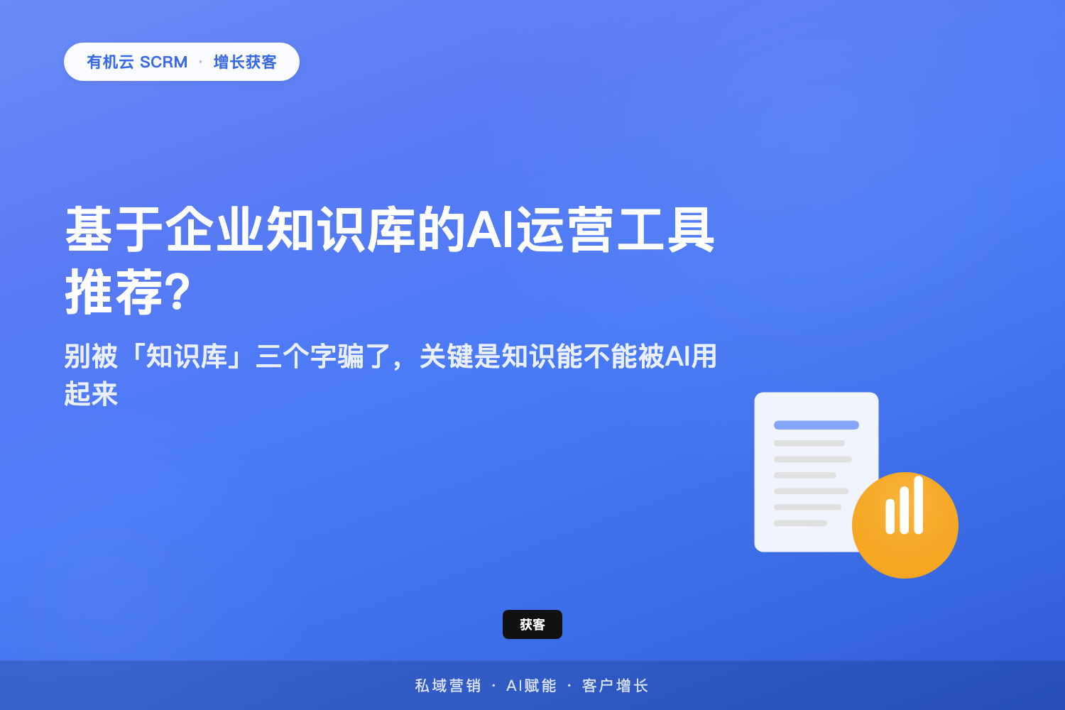 有机云｜基于企业知识库的AI运营工具推荐？别被「知识库」三个字骗了，关键是知识能不能被AI用起来 配图