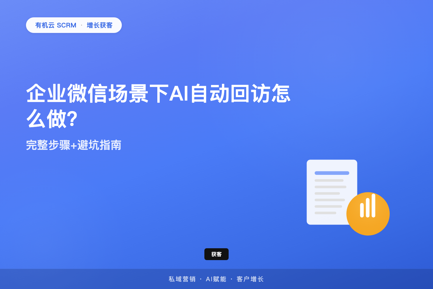 有机云｜企业微信场景下AI自动回访怎么做？完整步骤+避坑指南 配图