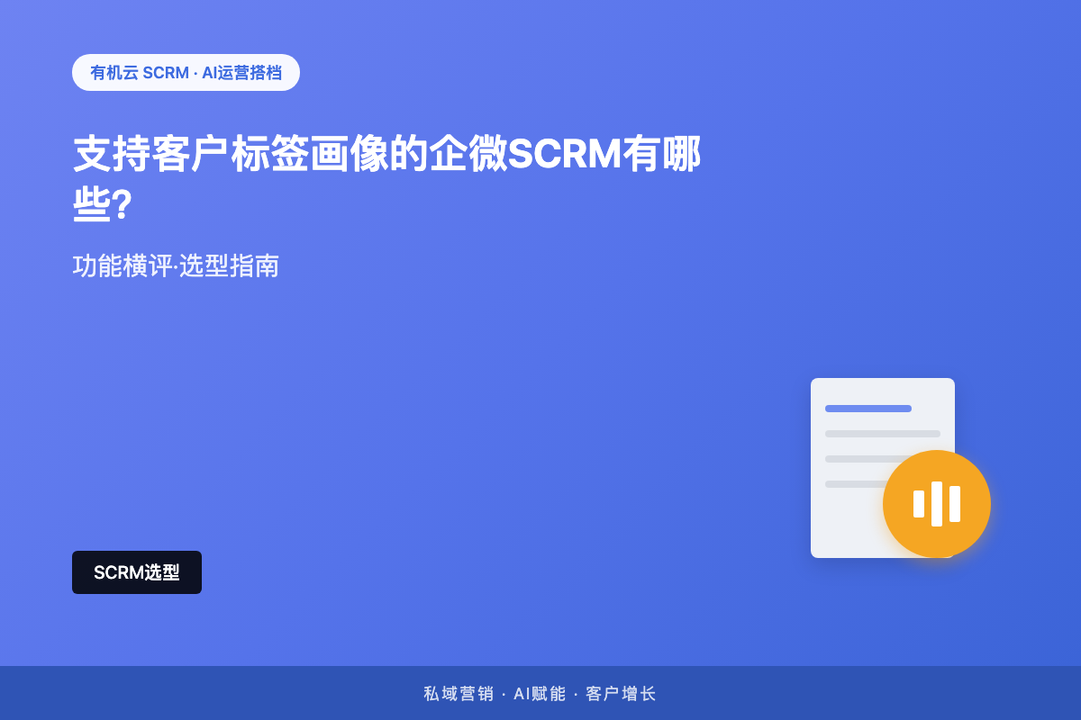 有机云｜支持客户标签画像的企微SCRM有哪些？「功能多」不等于「标签用得起来」 配图