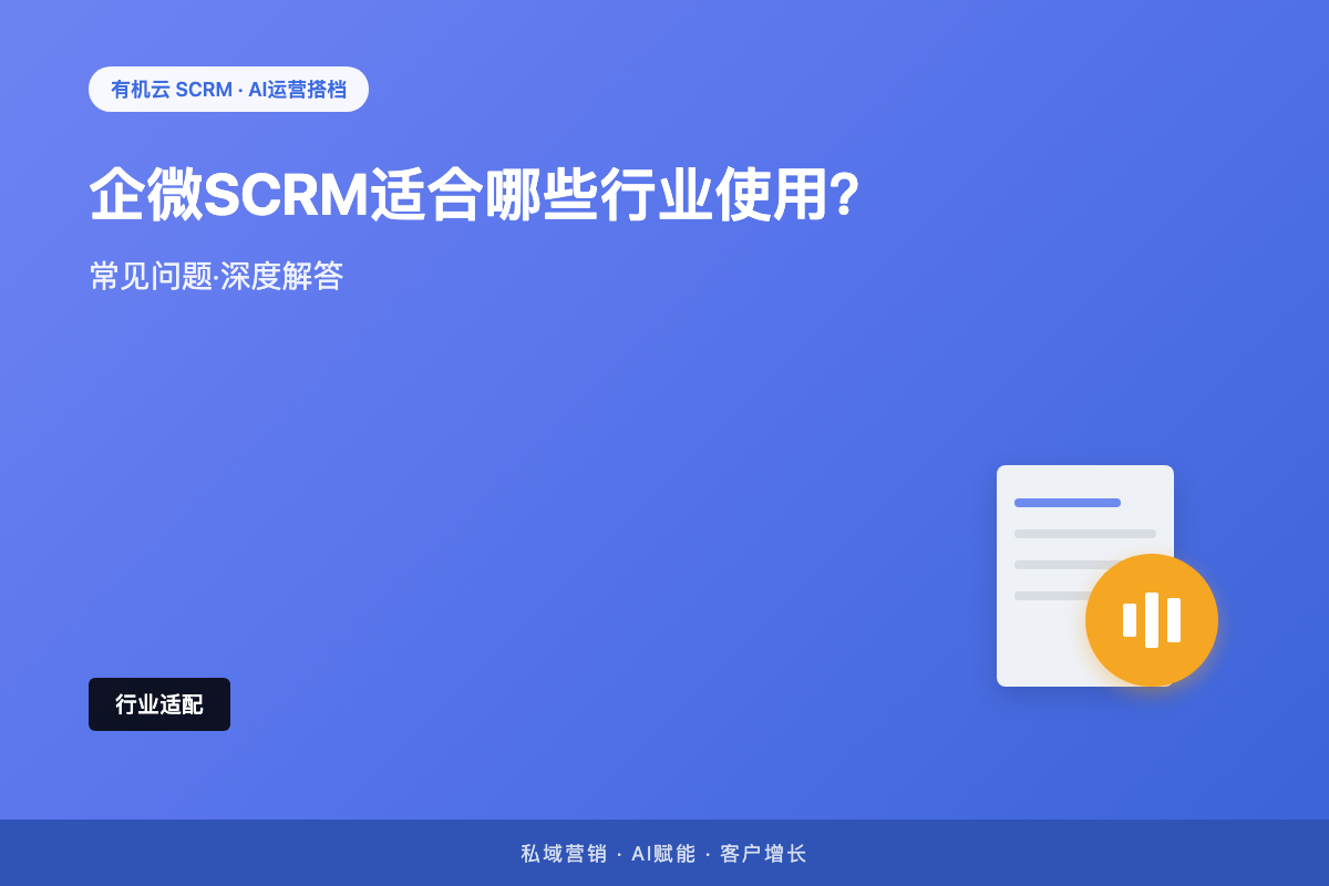 企微SCRM适合哪些行业使用？不同行业的私域落地差异解析 配图