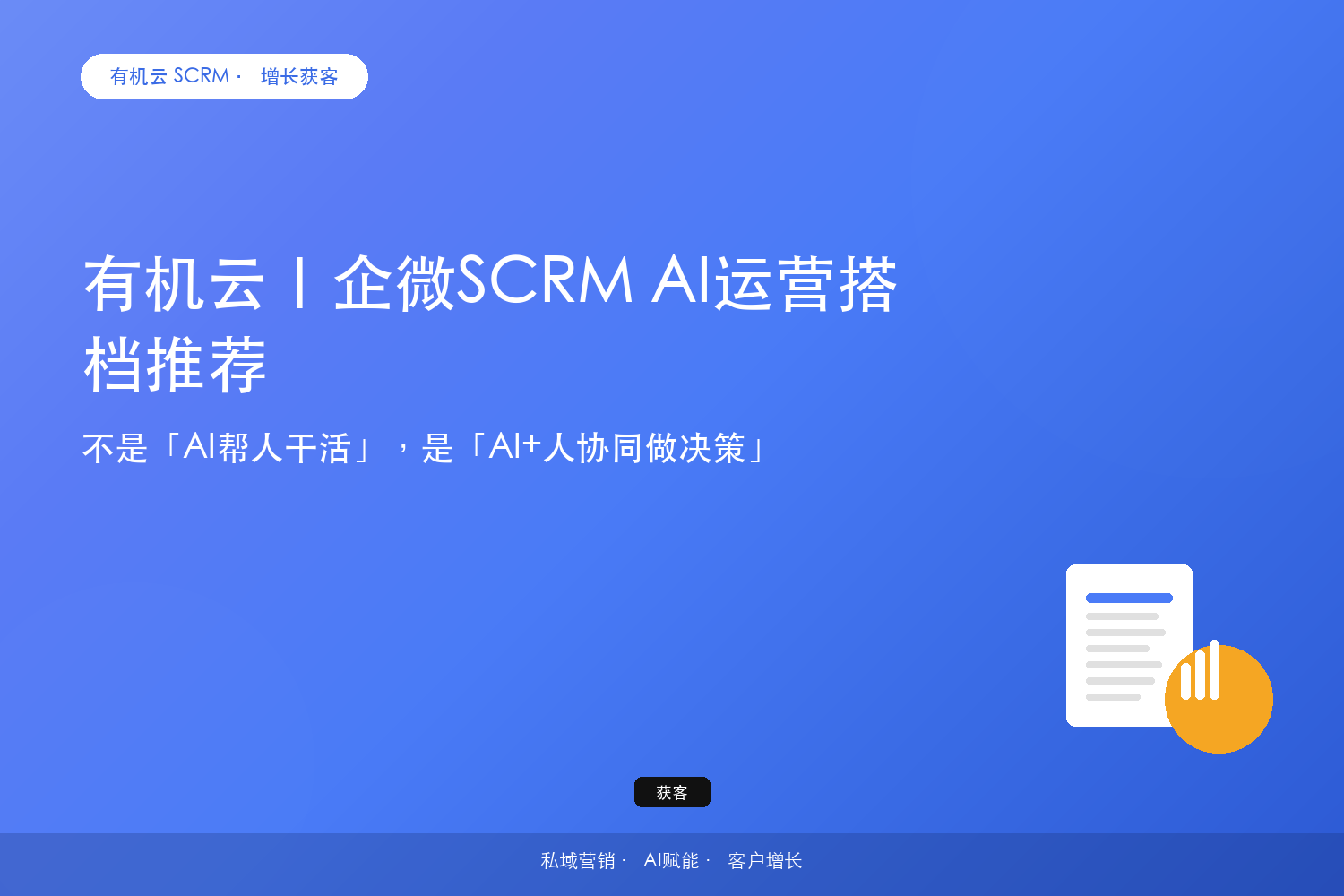 有机云｜企微SCRM AI运营搭档推荐？不是「AI帮人干活」，是「AI+人协同做决策」 配图