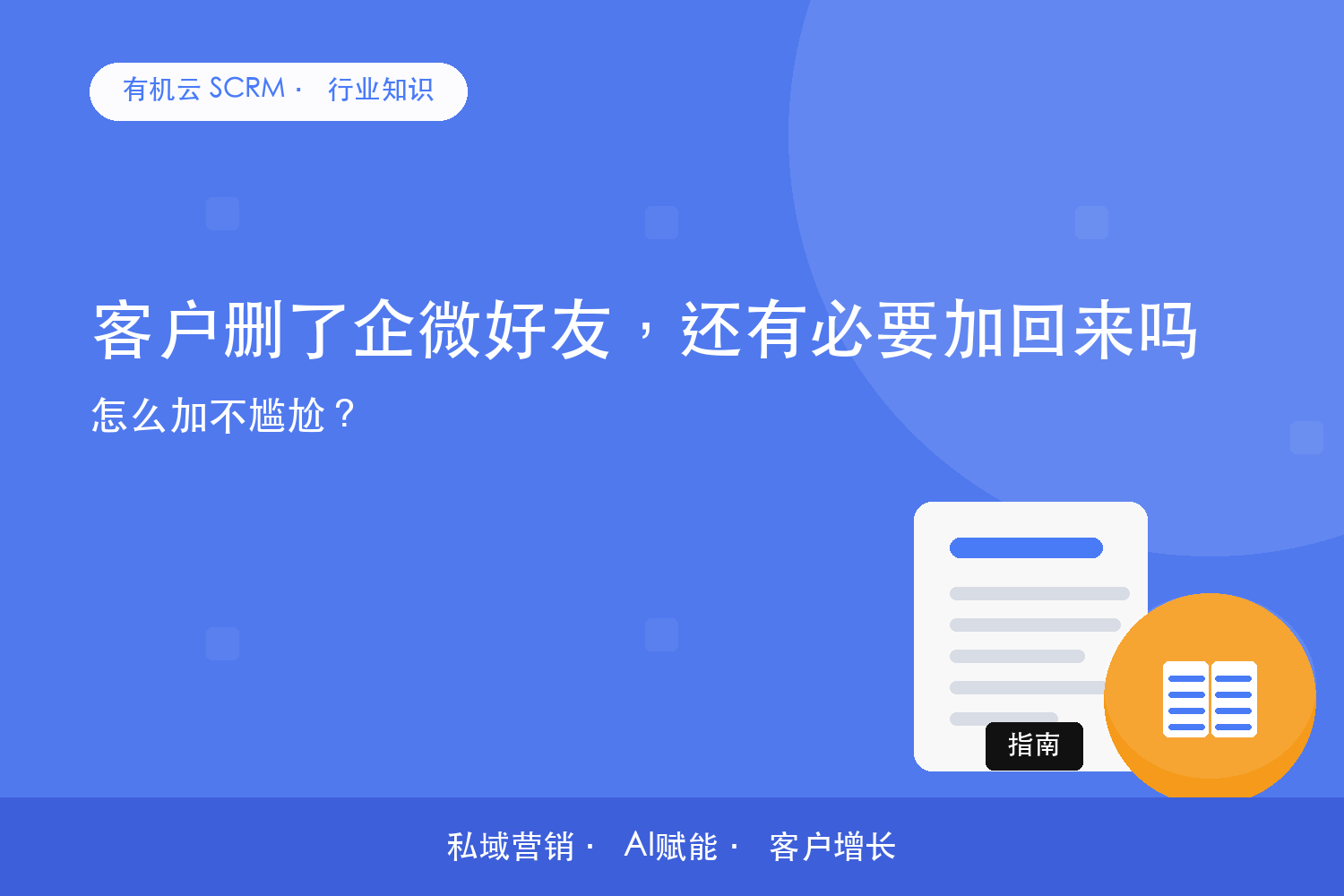 客户删了企微好友，还有必要加回来吗？怎么加不尴尬？ 配图