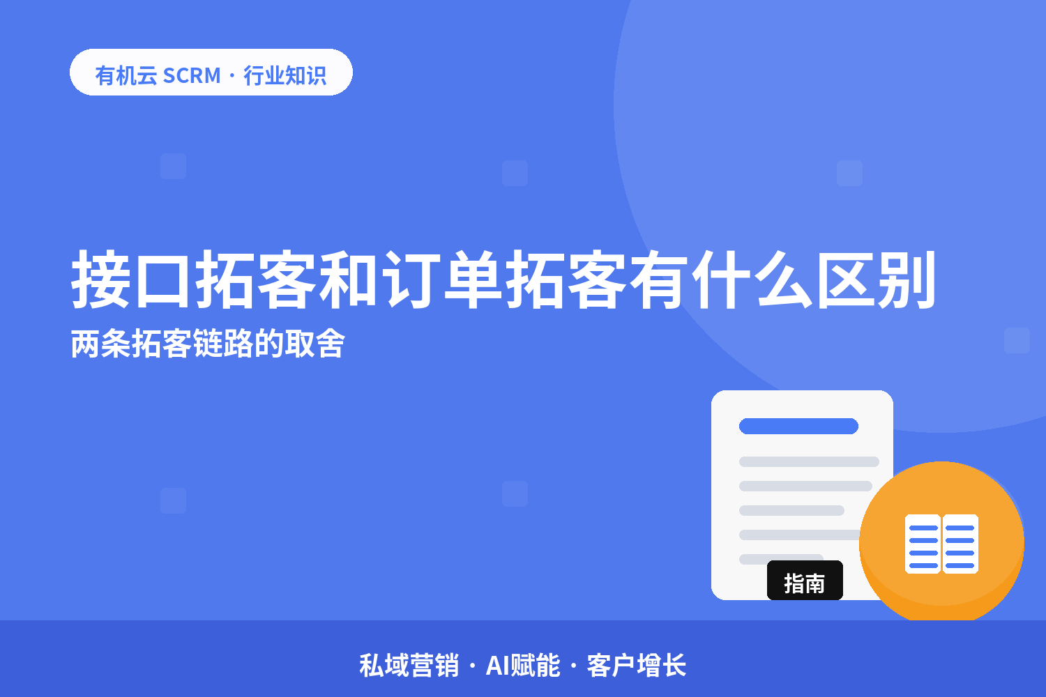 接口拓客和订单拓客有什么区别？两条拓客链路的取舍 配图