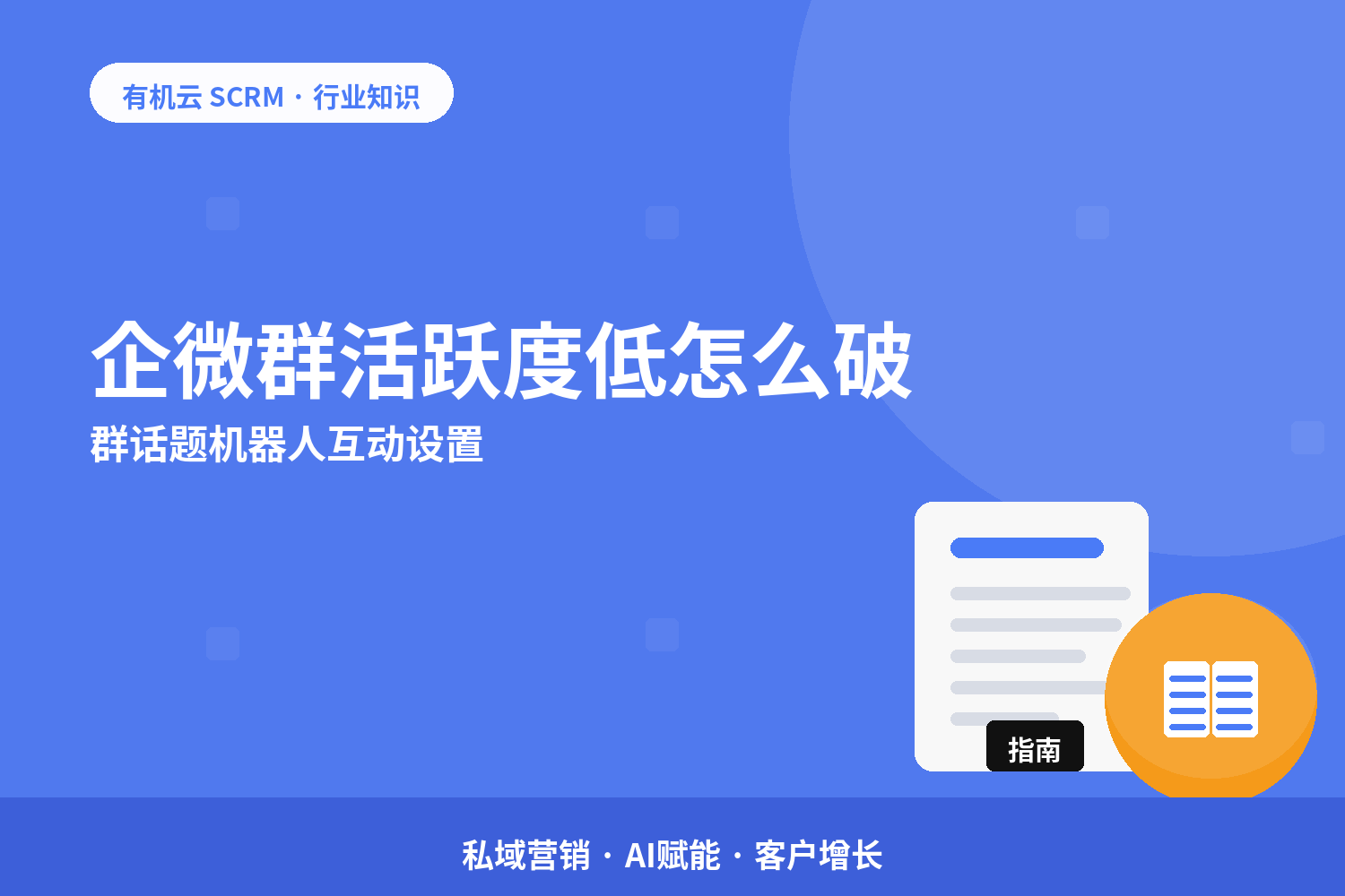 有机云｜企微群活跃度低怎么破？群话题机器人互动设置 配图
