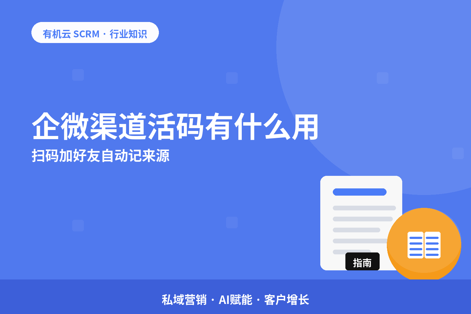 有机云｜企微渠道活码有什么用？扫码加好友自动记来源 配图
