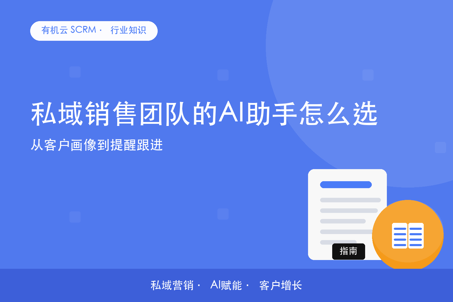 有机云｜私域销售团队的AI助手怎么选？从客户画像到提醒跟进 配图