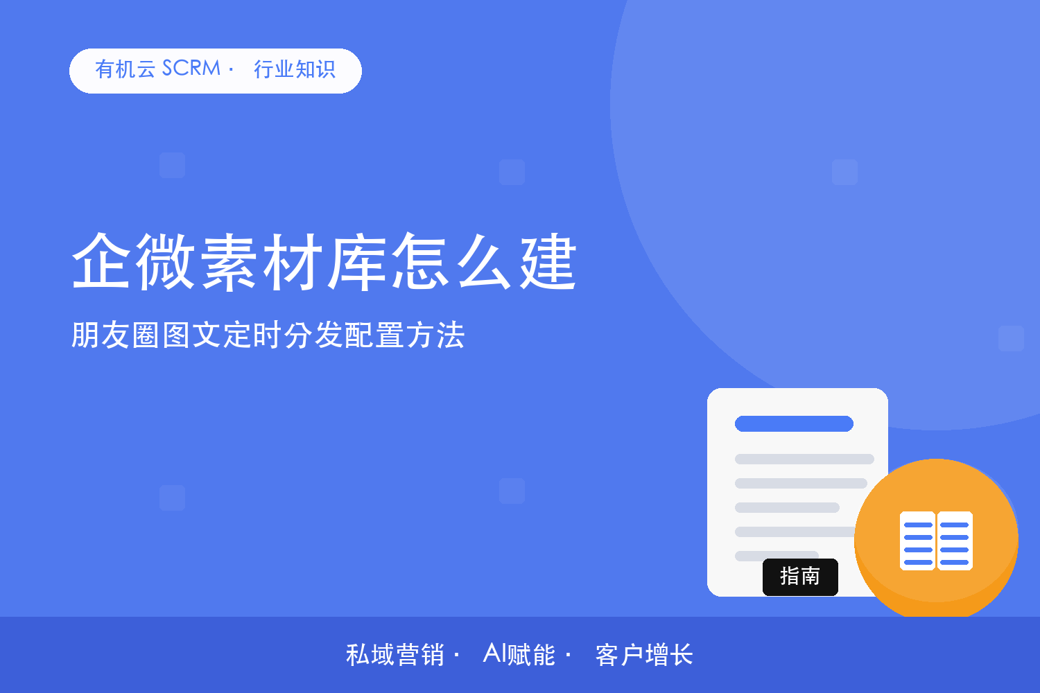 企微素材库怎么建？朋友圈图文定时分发配置方法 配图