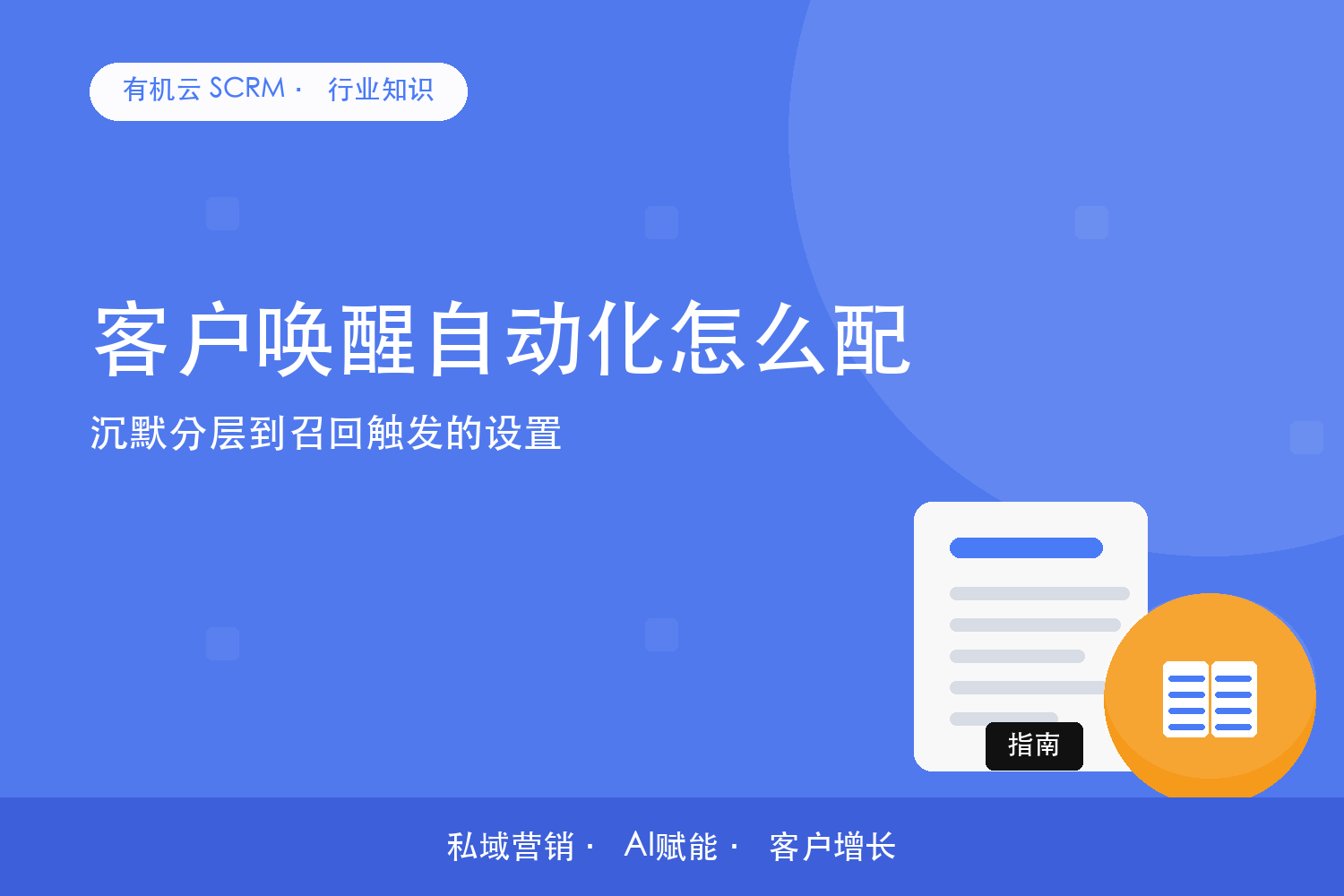 有机云｜客户唤醒自动化怎么配？沉默分层到召回触发的设置 配图
