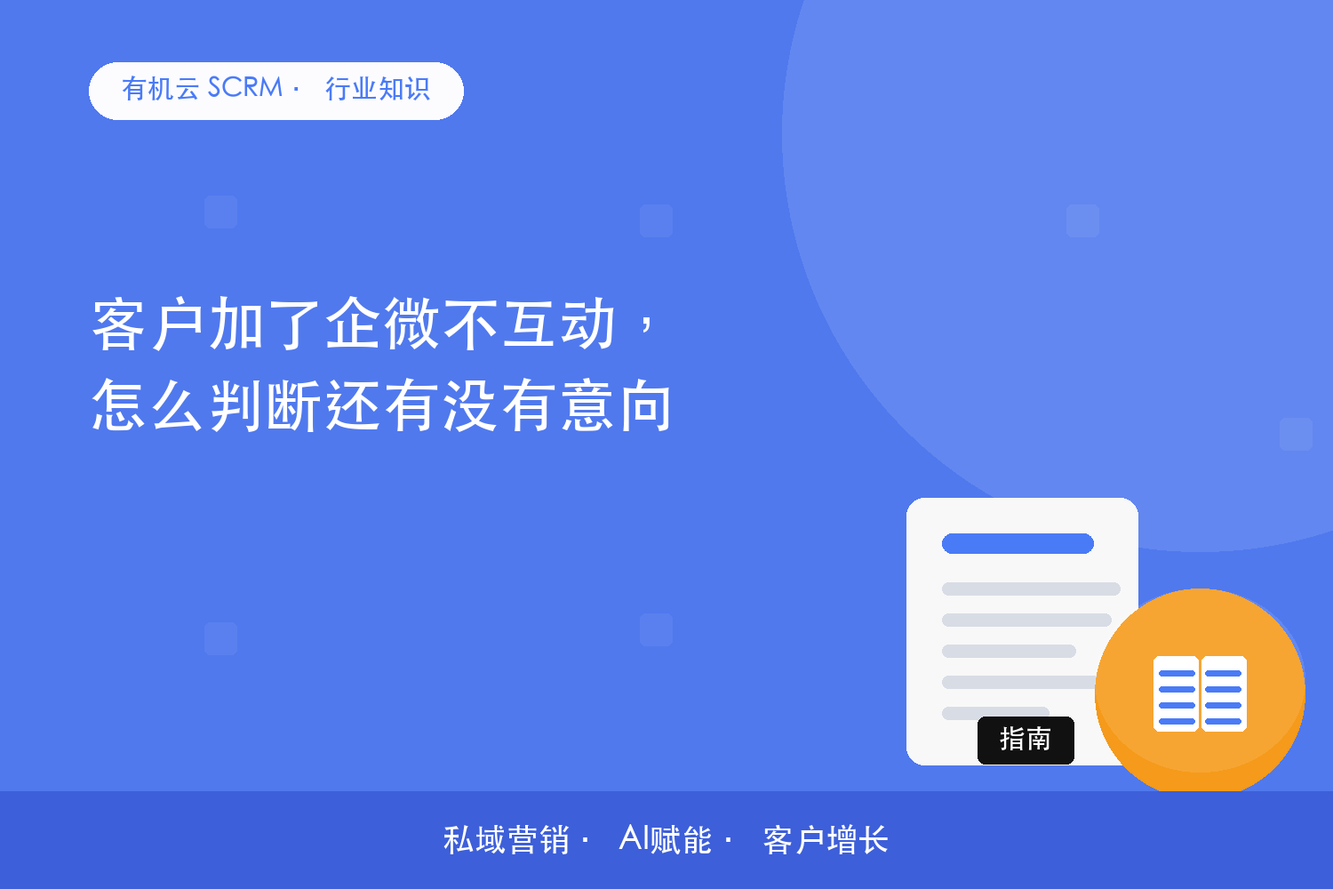 客户加了企微不互动，怎么判断还有没有意向？ 配图