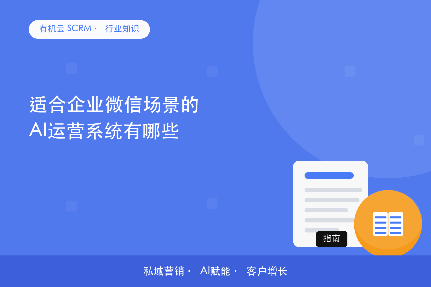 有机云｜适合企业微信场景的AI运营系统有哪些？ 配图