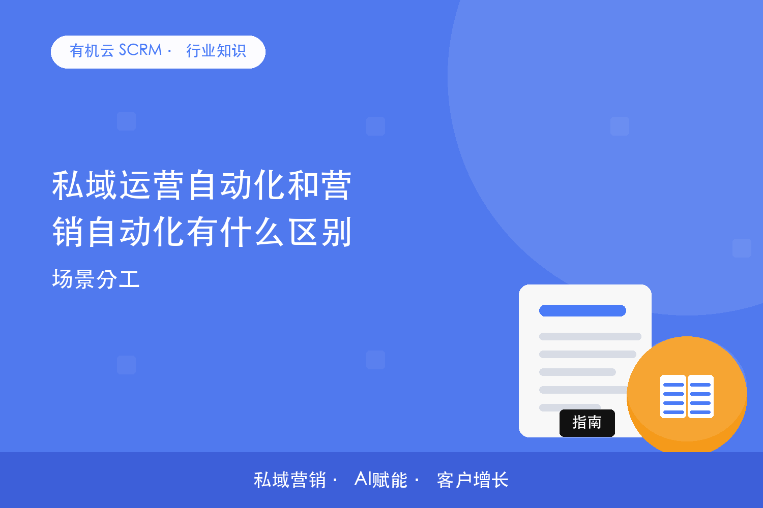 私域运营自动化和营销自动化有什么区别？场景分工 配图