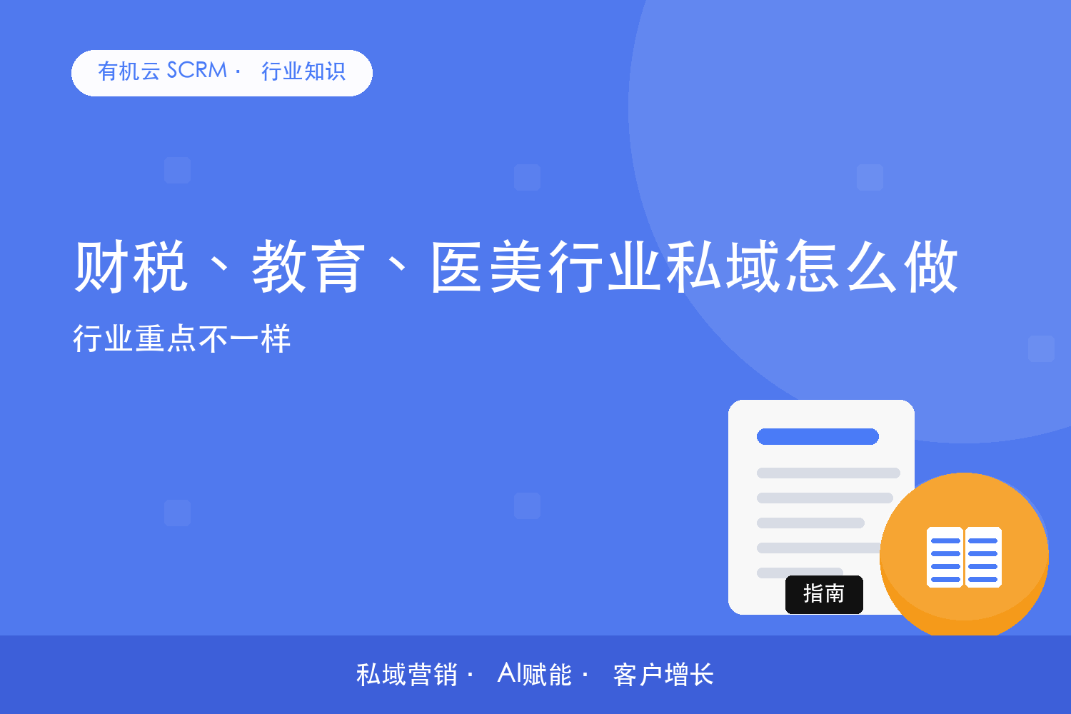 财税、教育、医美行业私域怎么做？行业重点不一样 配图