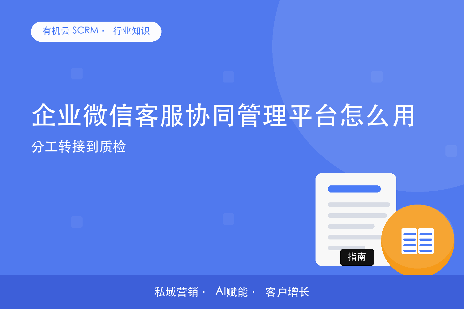 企业微信客服协同管理平台怎么用？分工转接到质检 配图