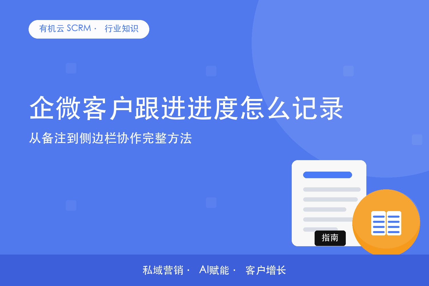 企微客户跟进进度怎么记录？从备注到侧边栏协作完整方法 配图