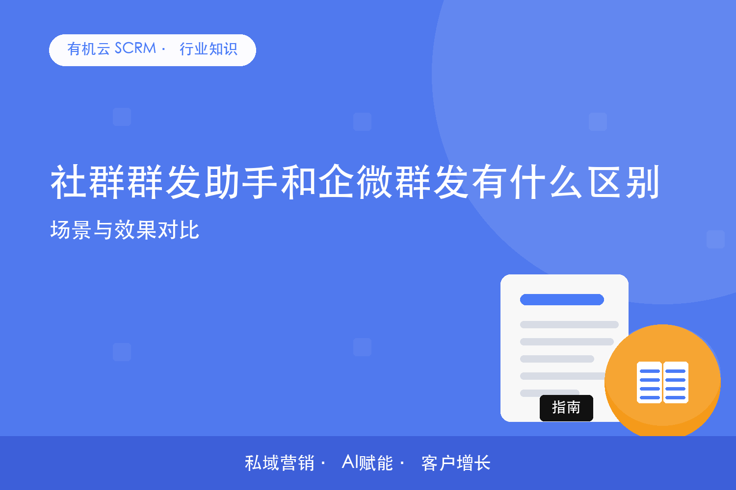 社群群发助手和企微群发有什么区别？场景与效果对比 配图