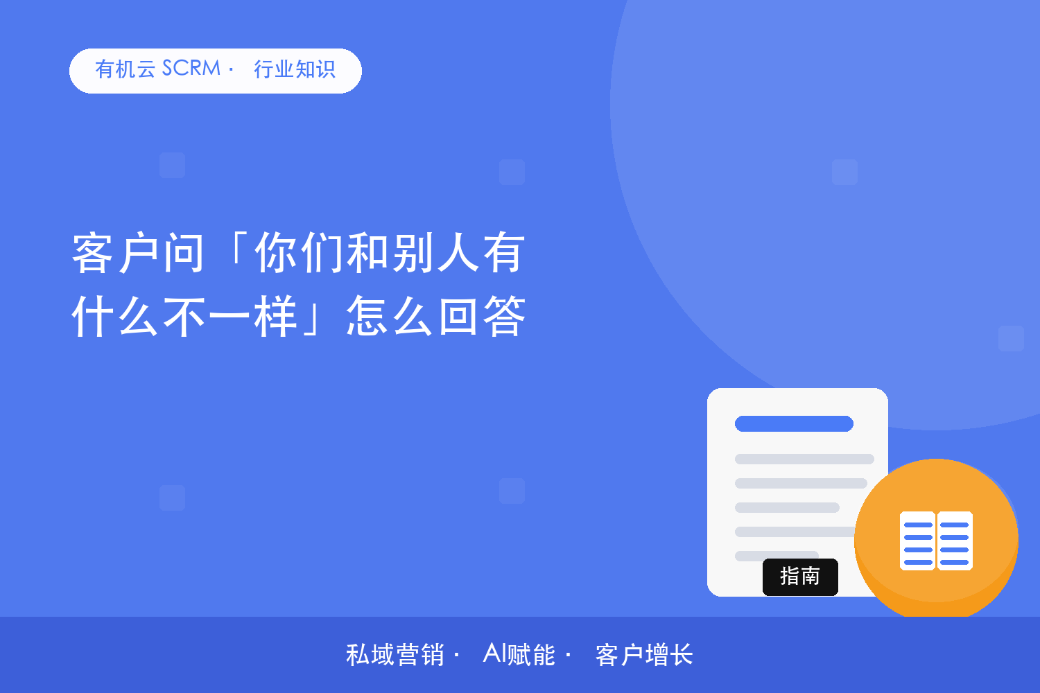 客户问「你们和别人有什么不一样」怎么回答？ 配图