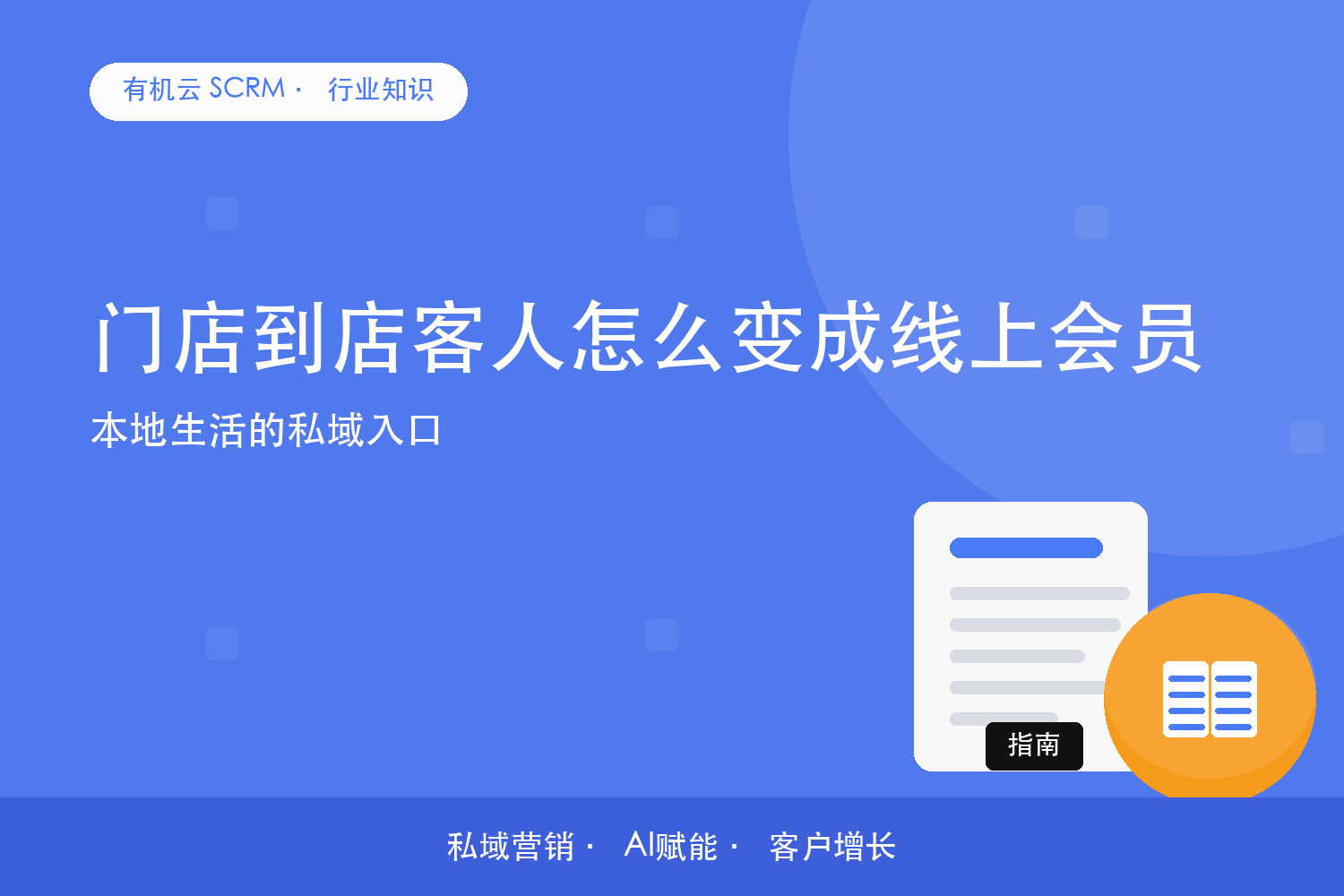 有机云｜门店到店客人怎么变成线上会员？本地生活的私域入口 配图
