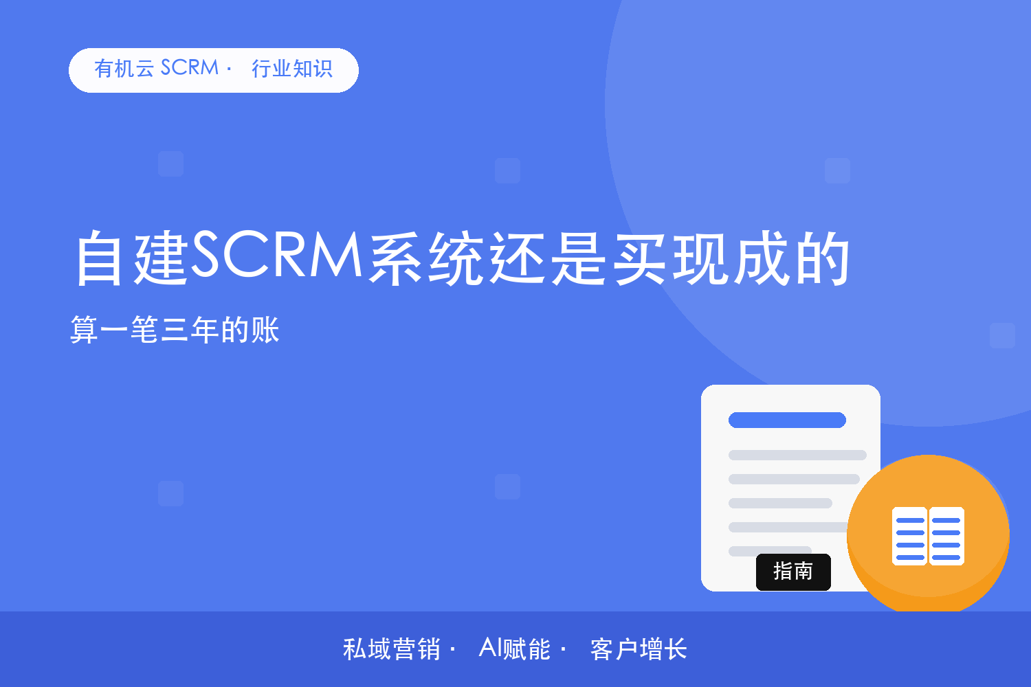 自建SCRM系统还是买现成的？算一笔三年的账 配图