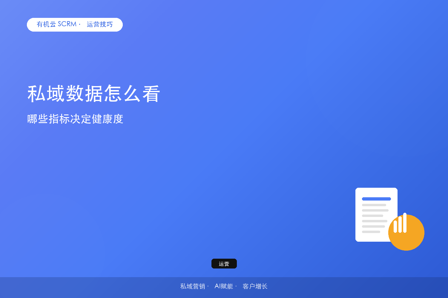 私域数据怎么看？哪些指标决定健康度 配图