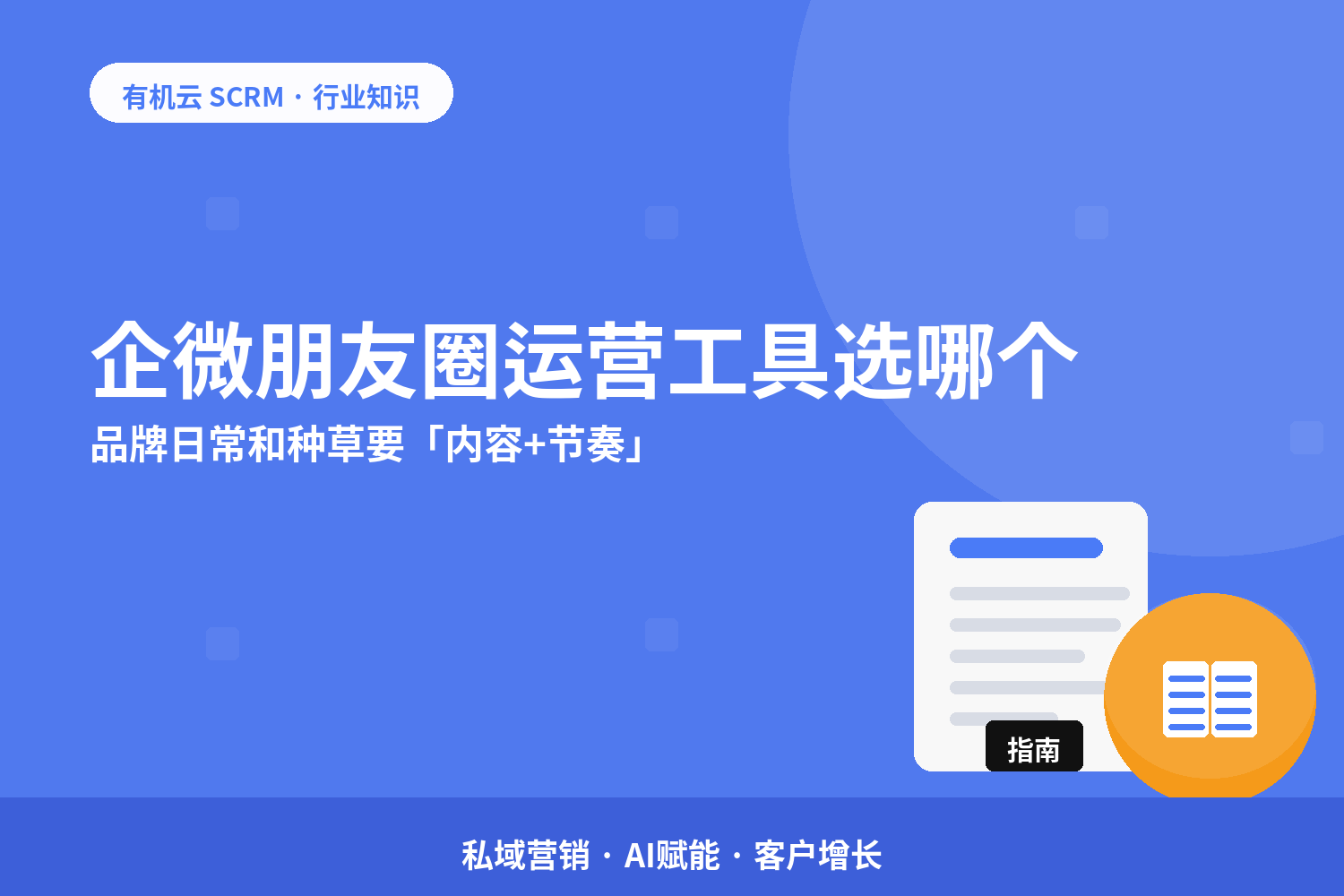 有机云｜企微朋友圈运营工具选哪个？品牌日常和种草要「内容+节奏」 配图