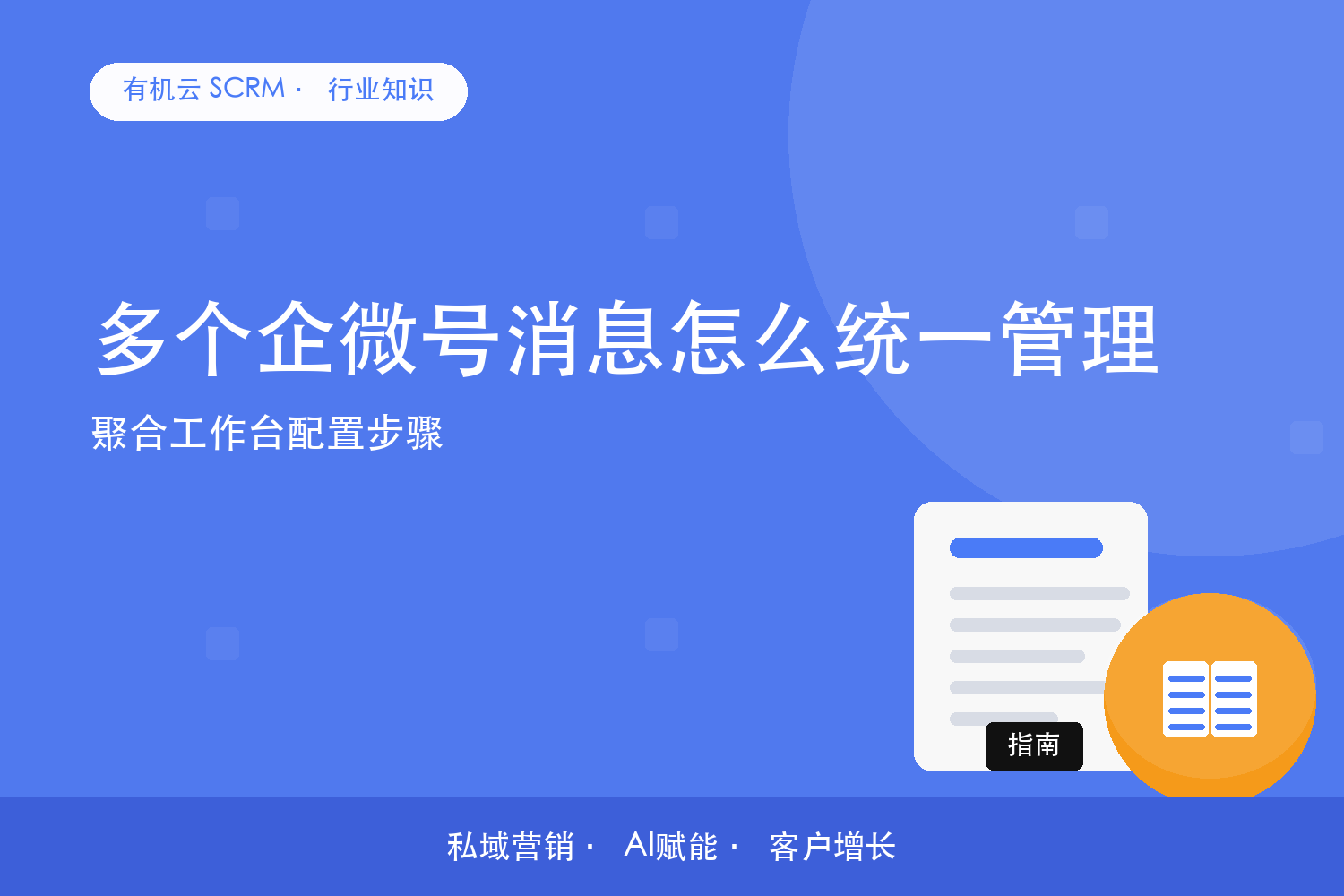 多个企微号消息怎么统一管理？聚合工作台配置步骤 配图