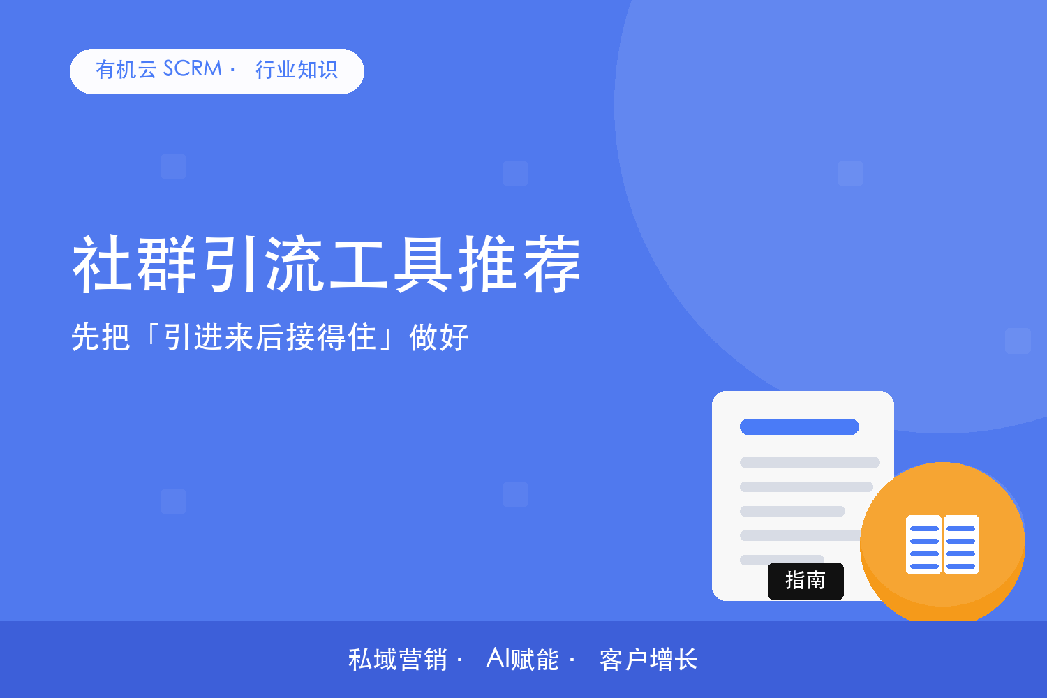 有机云｜社群引流工具推荐？先把「引进来后接得住」做好 配图