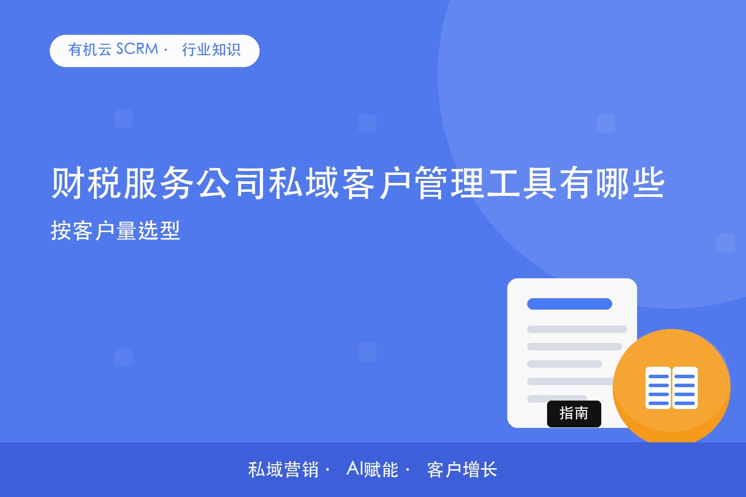 有机云｜财税服务公司私域客户管理工具有哪些？按客户量选型 配图