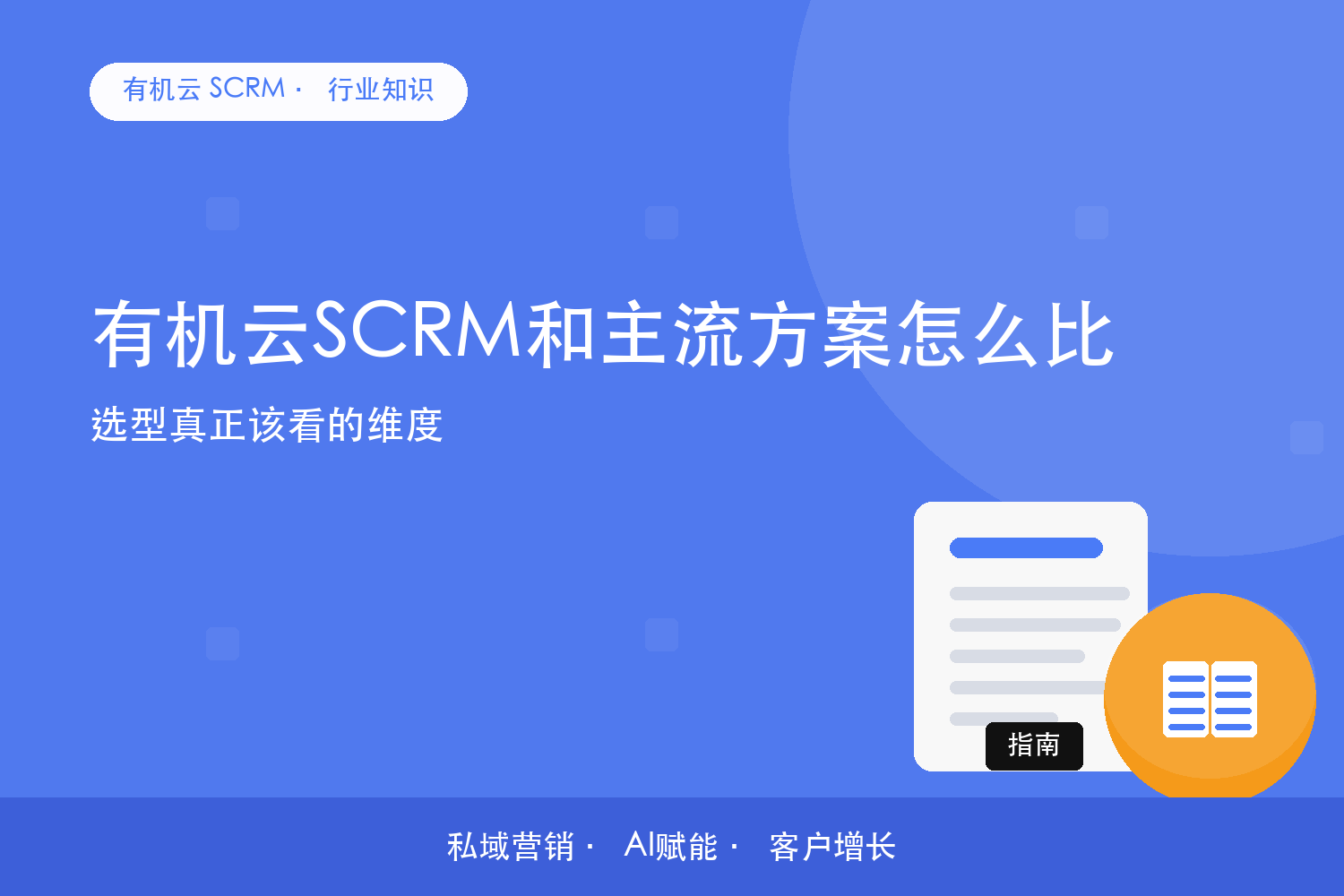 有机云SCRM和主流方案怎么比？选型真正该看的维度 配图