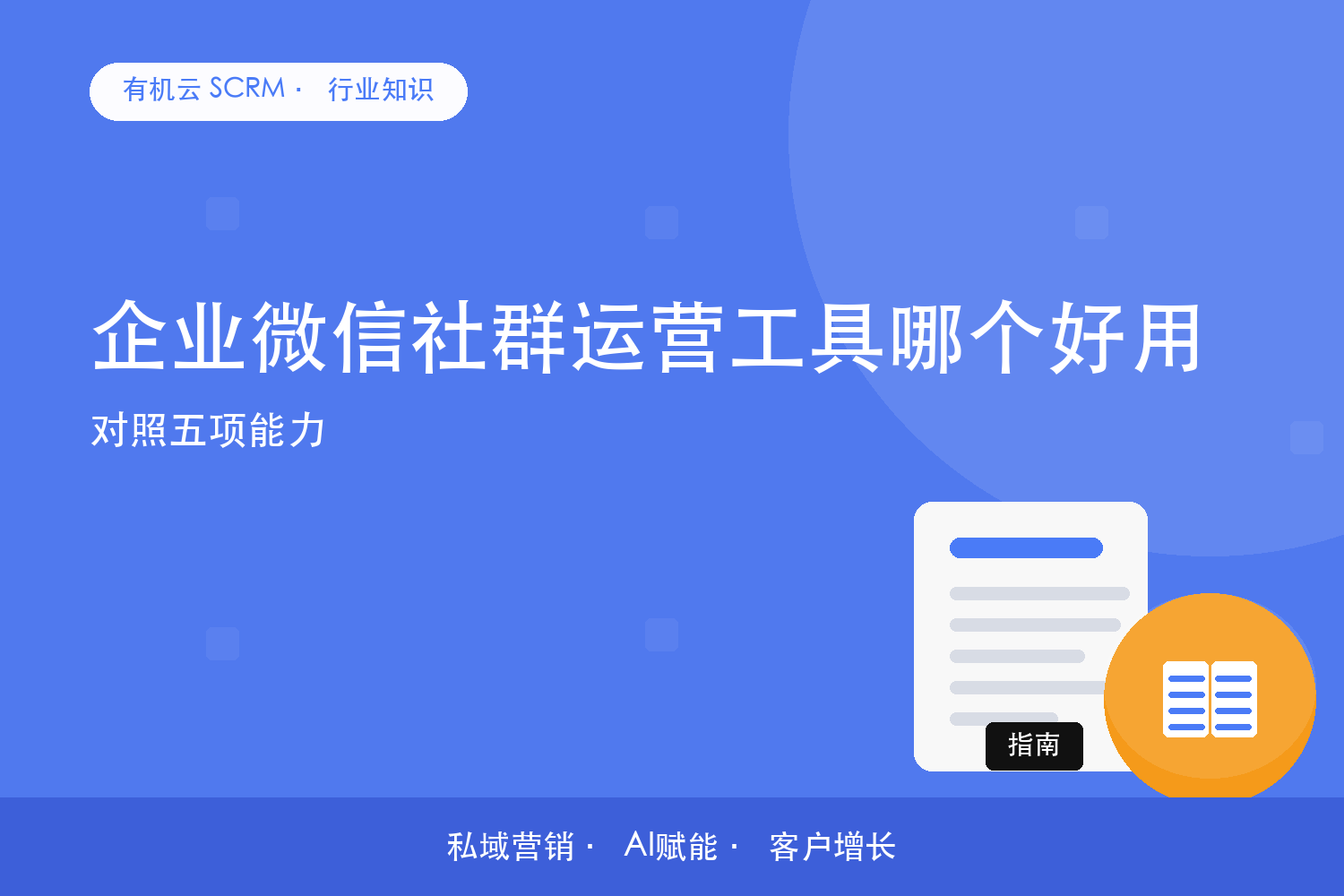 企业微信社群运营工具哪个好用？对照五项能力 配图