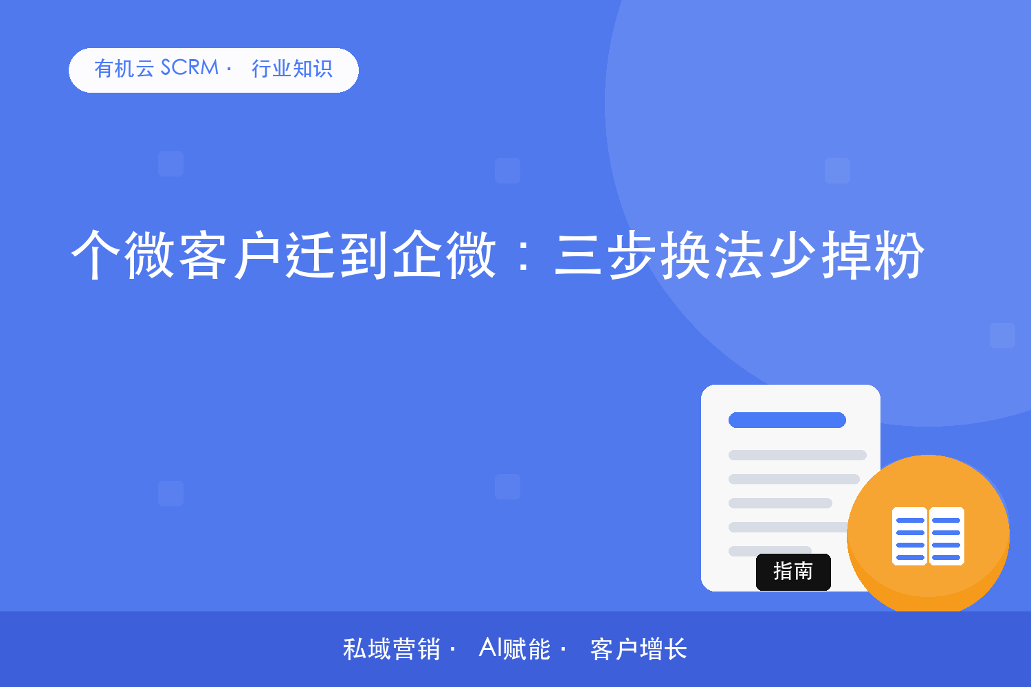 有机云｜个微客户迁到企微：三步换法少掉粉 配图