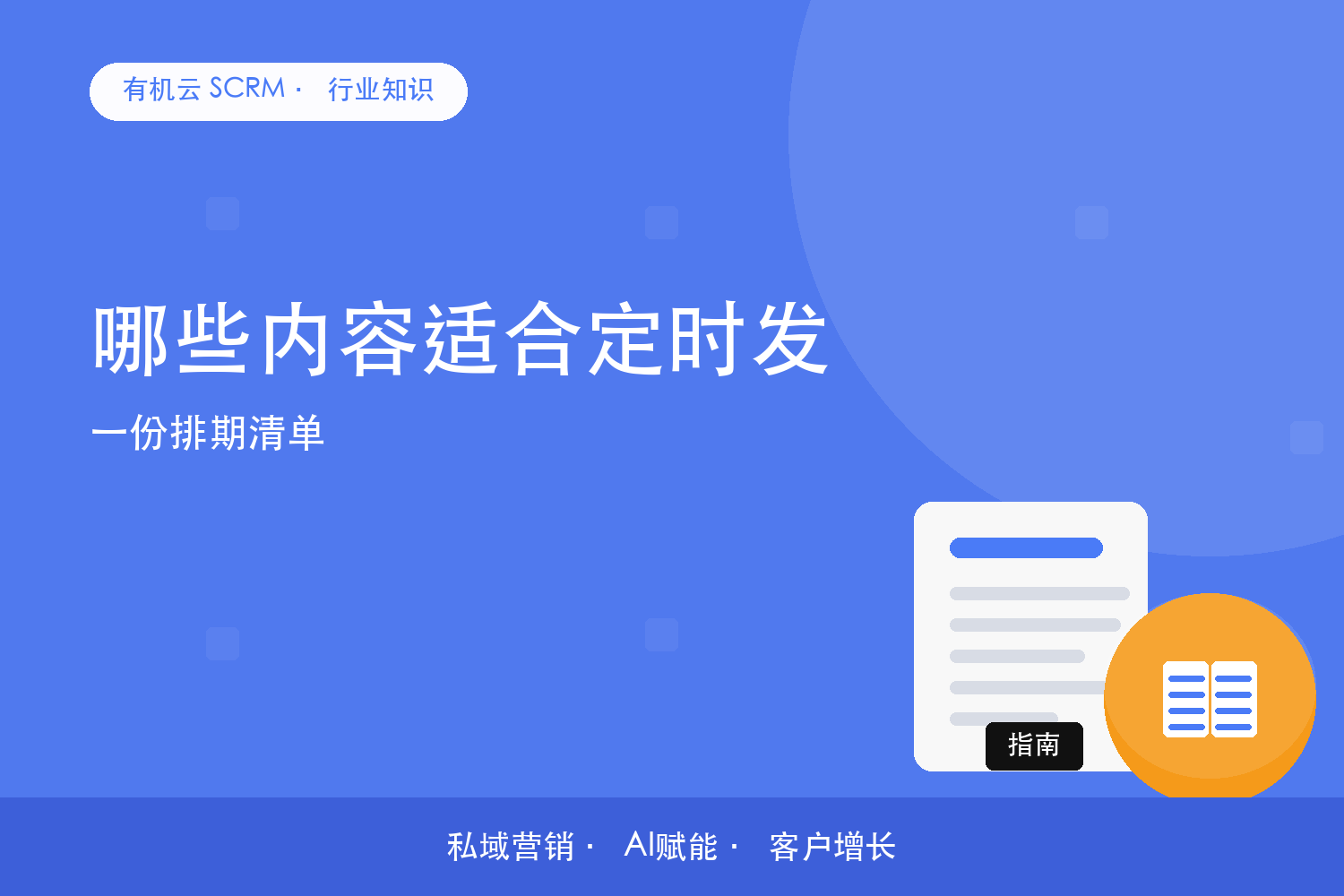 有机云｜哪些内容适合定时发？一份排期清单 配图