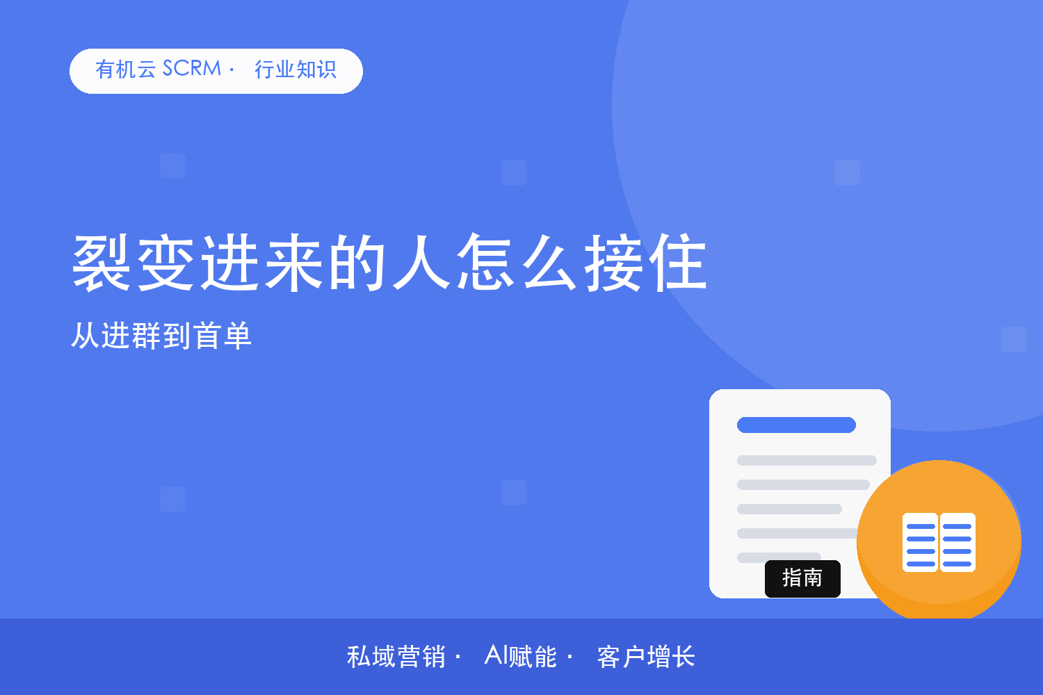 有机云｜裂变进来的人怎么接住？从进群到首单 配图