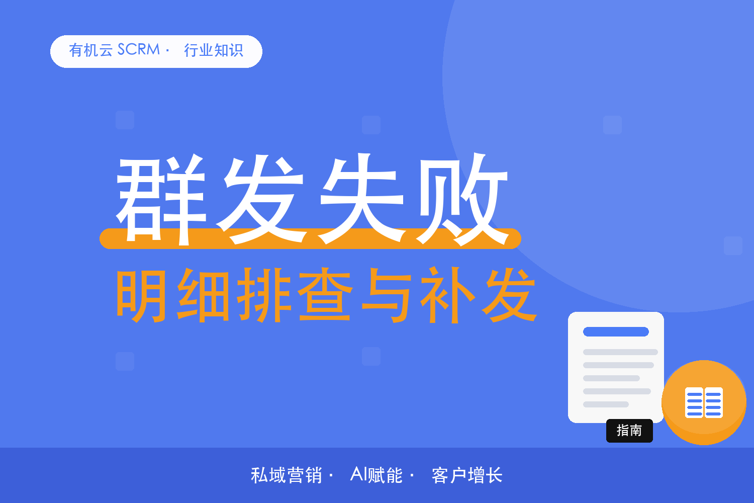 有机云｜群发有失败别慌：明细排查与补发 配图