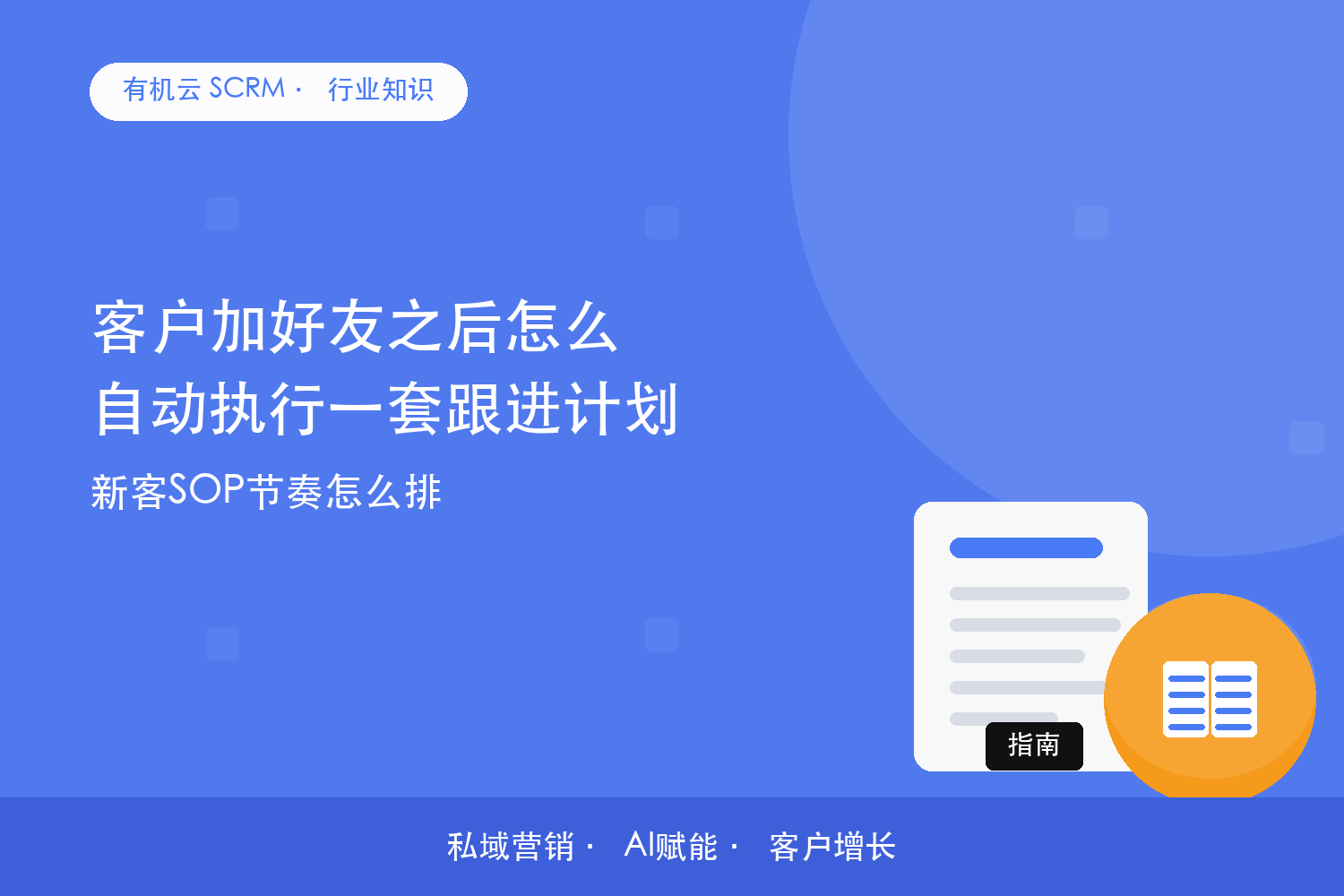 客户加好友之后怎么自动执行一套跟进计划？新客SOP节奏怎么排 配图