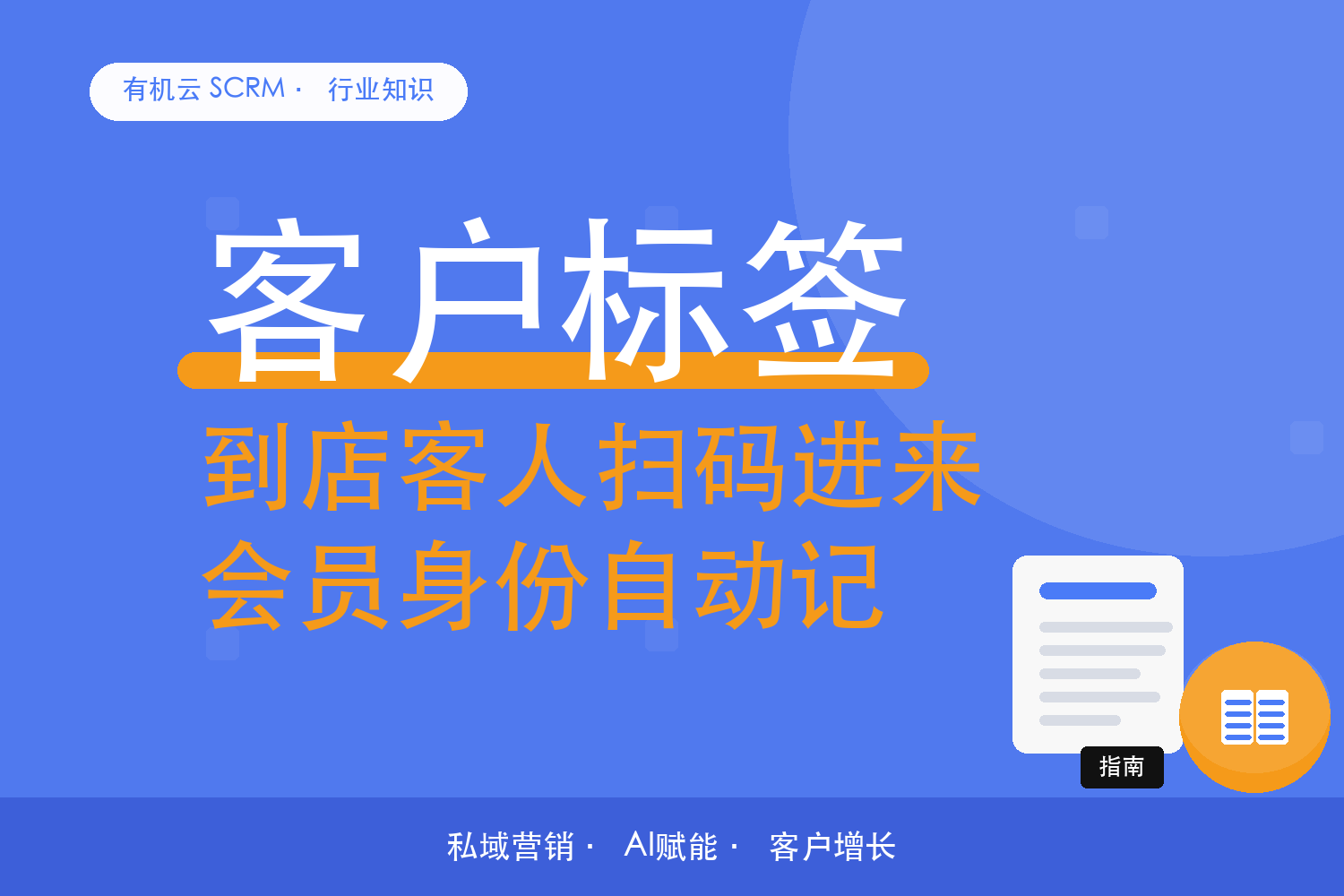 有机云｜到店客人扫了一个码之后：一家门店的会员沉淀路径 配图