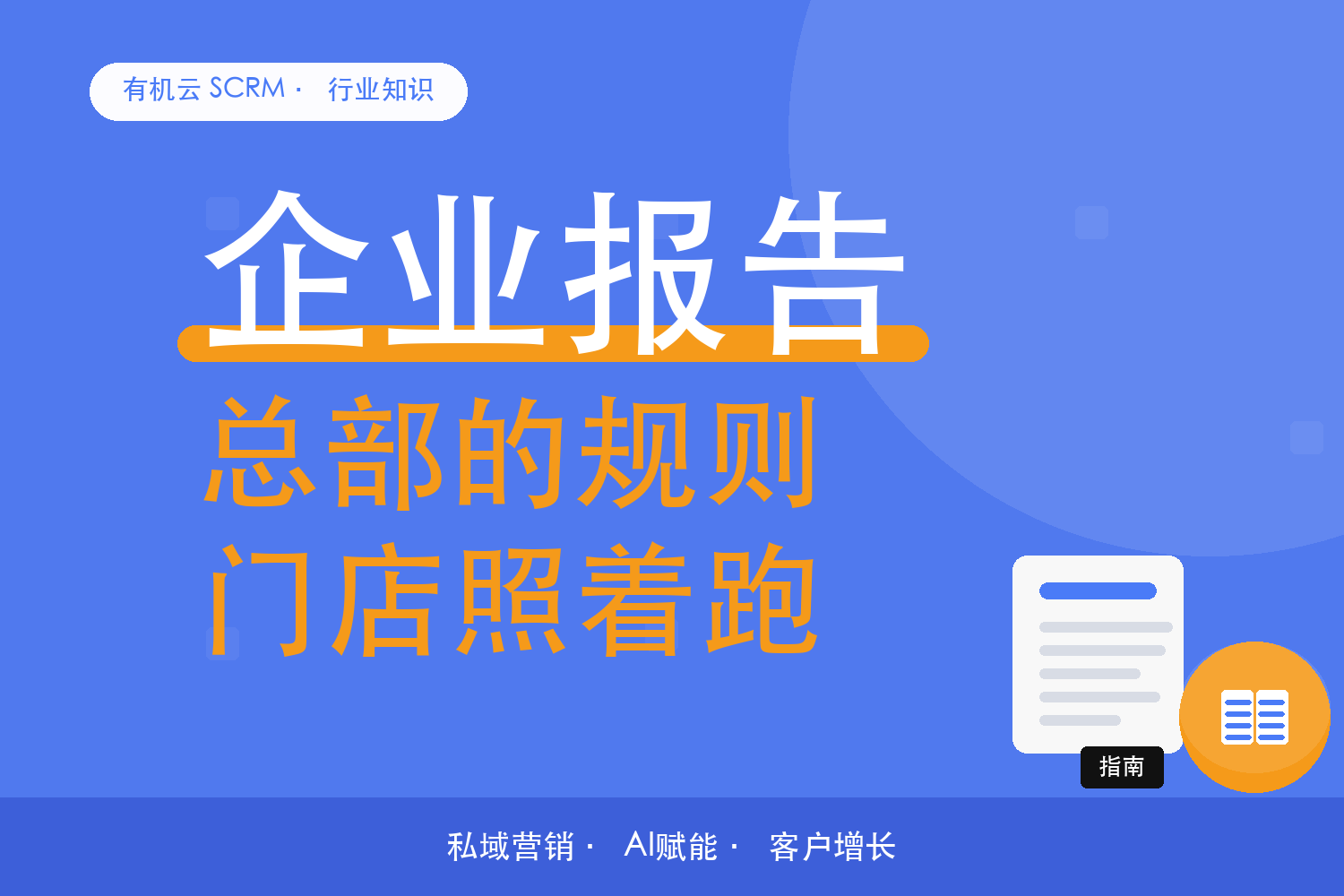有机云｜门店客户的自动化：总部一套规则，门店各自执行 配图