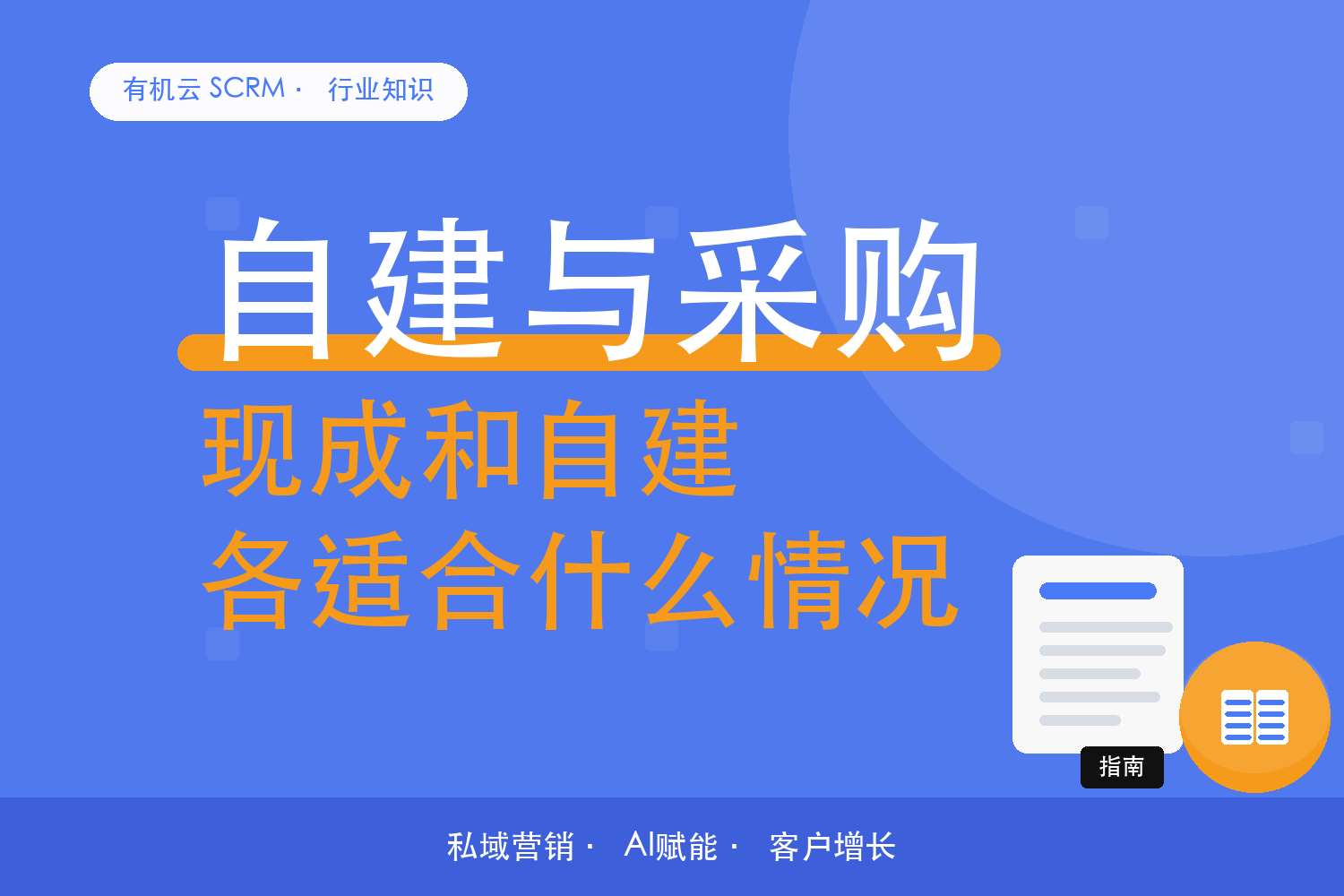 有机云｜私域运营工具选型：现成方案与自建路线，各自适合什么情况 配图