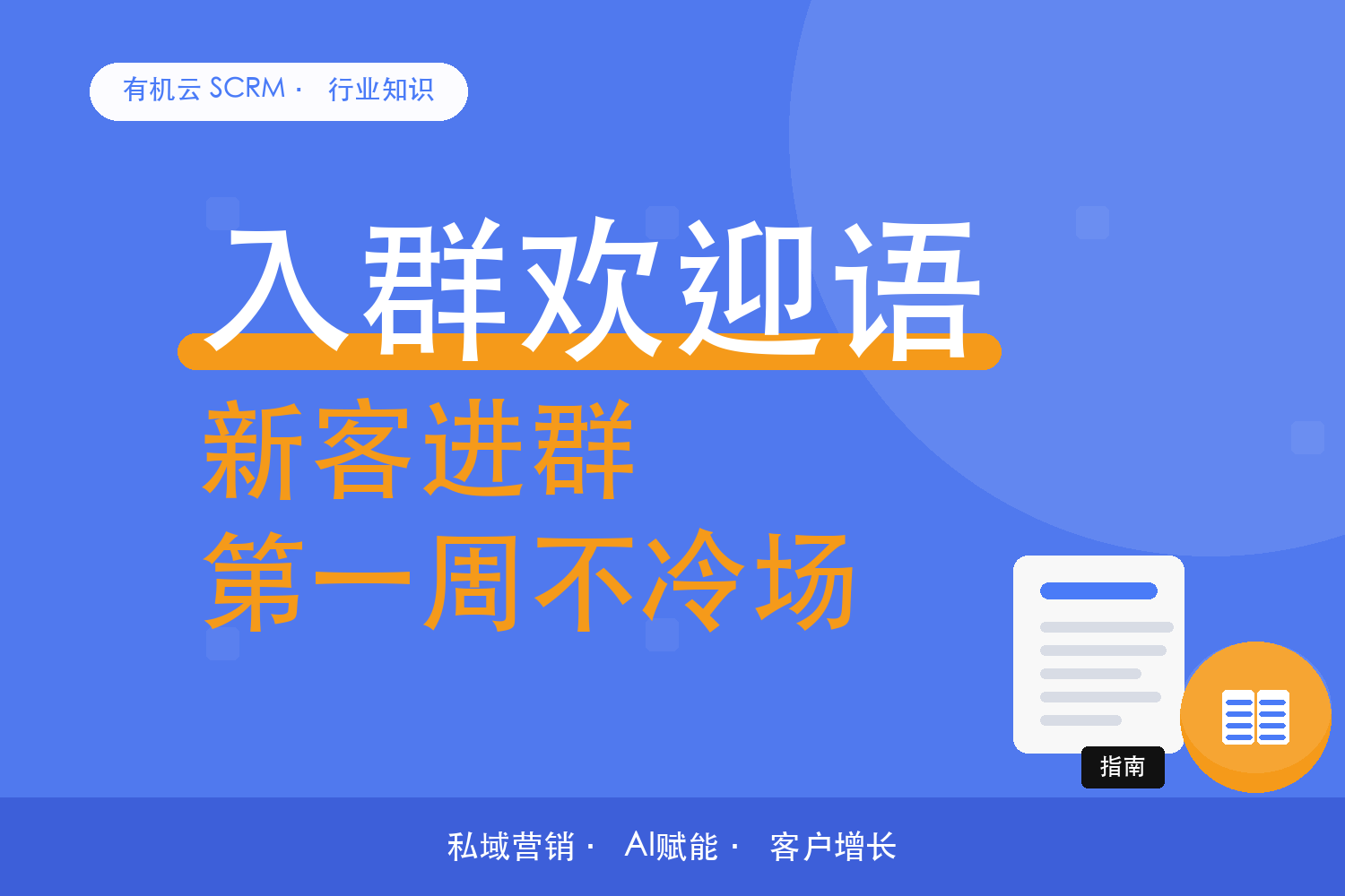 有机云｜门店社群怎么接住新客：一套可复用的承接配置 配图