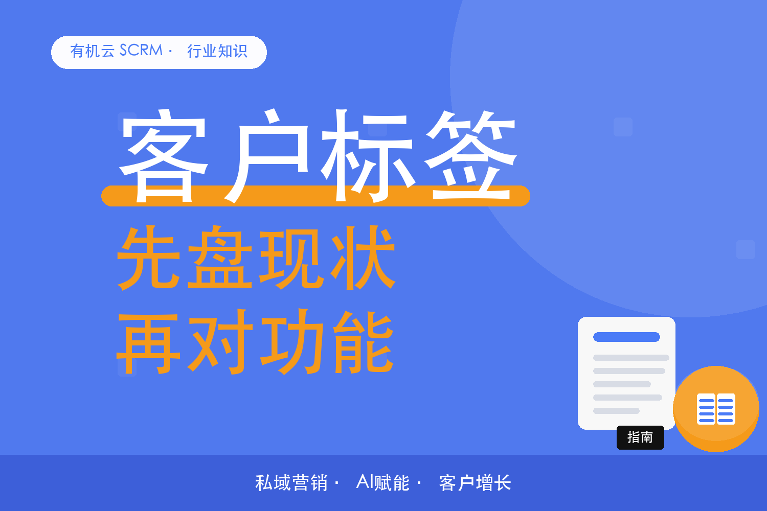 有机云｜挑私域营销工具的顺序：先把现状盘清楚，再对功能 配图
