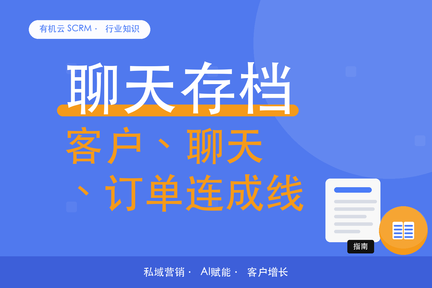 有机云｜微信 CRM 要连上哪几处数据：客户、聊天记录与订单 配图