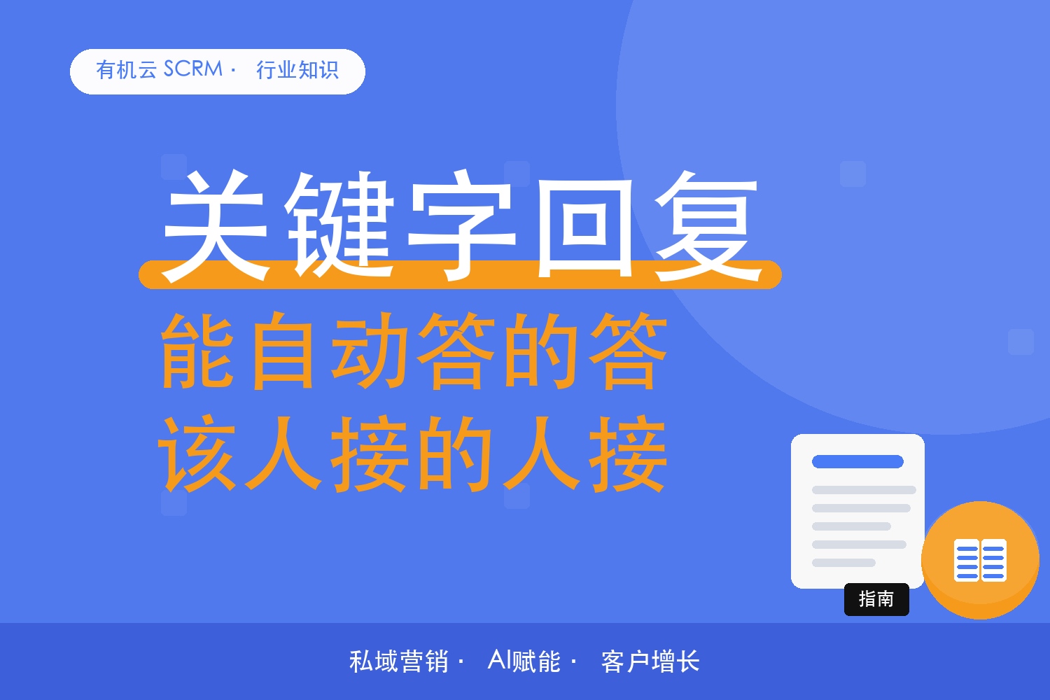 有机云｜企业微信自动回复机器人的能力边界：哪些能自动答 配图